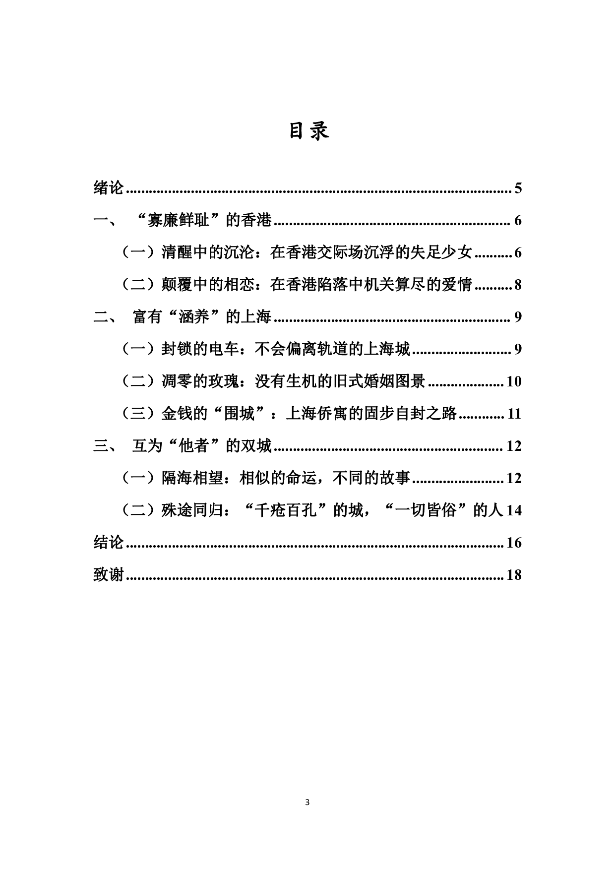 双城记&mdash;&mdash;论张爱玲小说中上海与香港对女性角色的影响-13776字.pdf 第1页