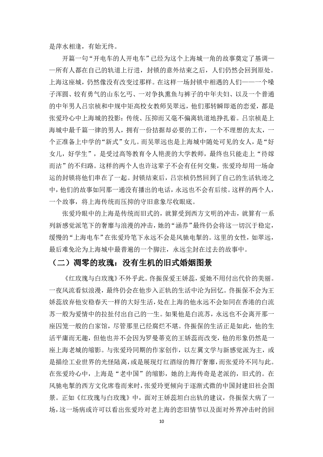 双城记&mdash;&mdash;论张爱玲小说中上海与香港对女性角色的影响-13776字.pdf 第8页