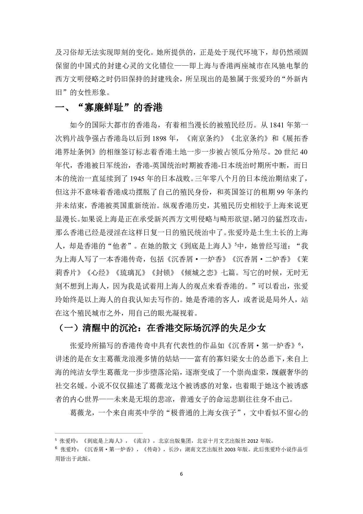 双城记&mdash;&mdash;论张爱玲小说中上海与香港对女性角色的影响-13776字.pdf 第4页
