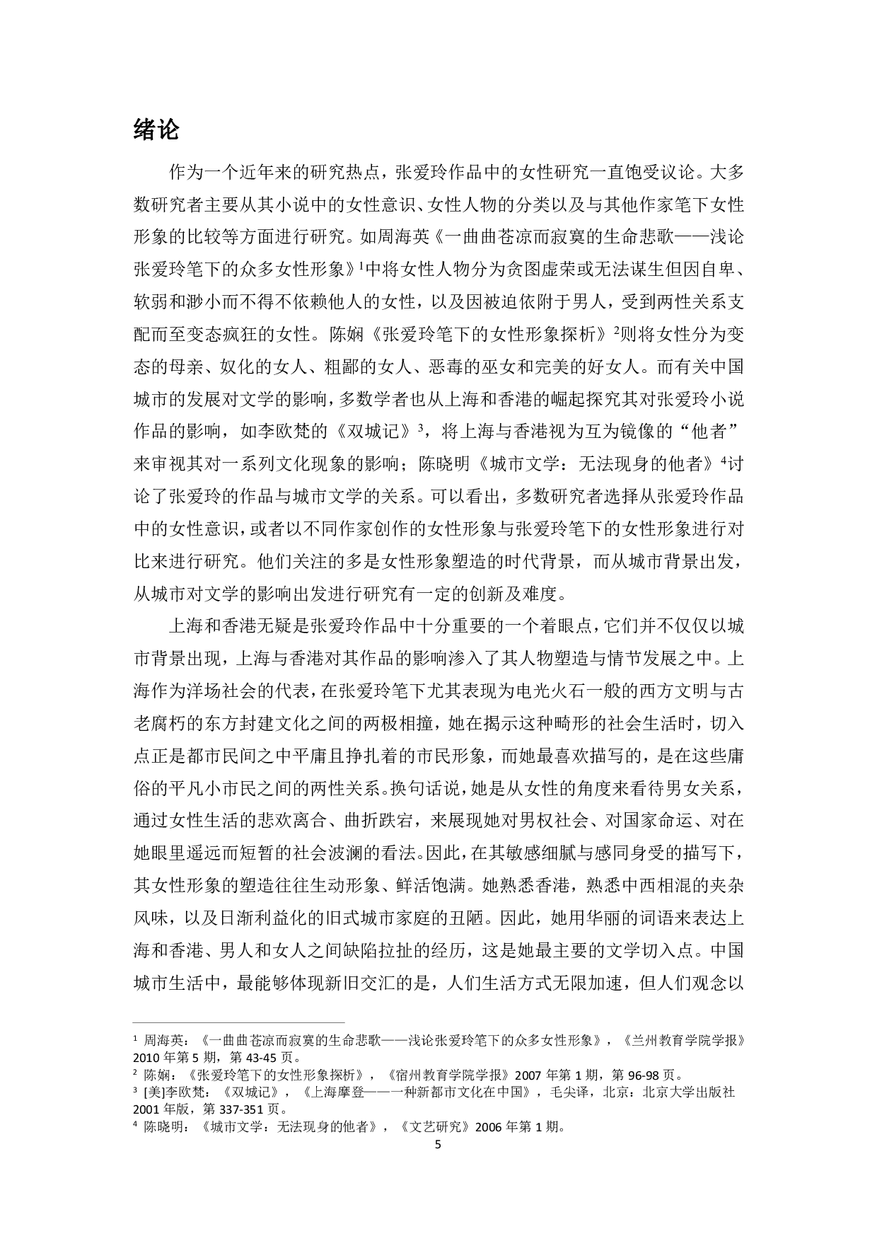 双城记&mdash;&mdash;论张爱玲小说中上海与香港对女性角色的影响-13776字.pdf 第3页