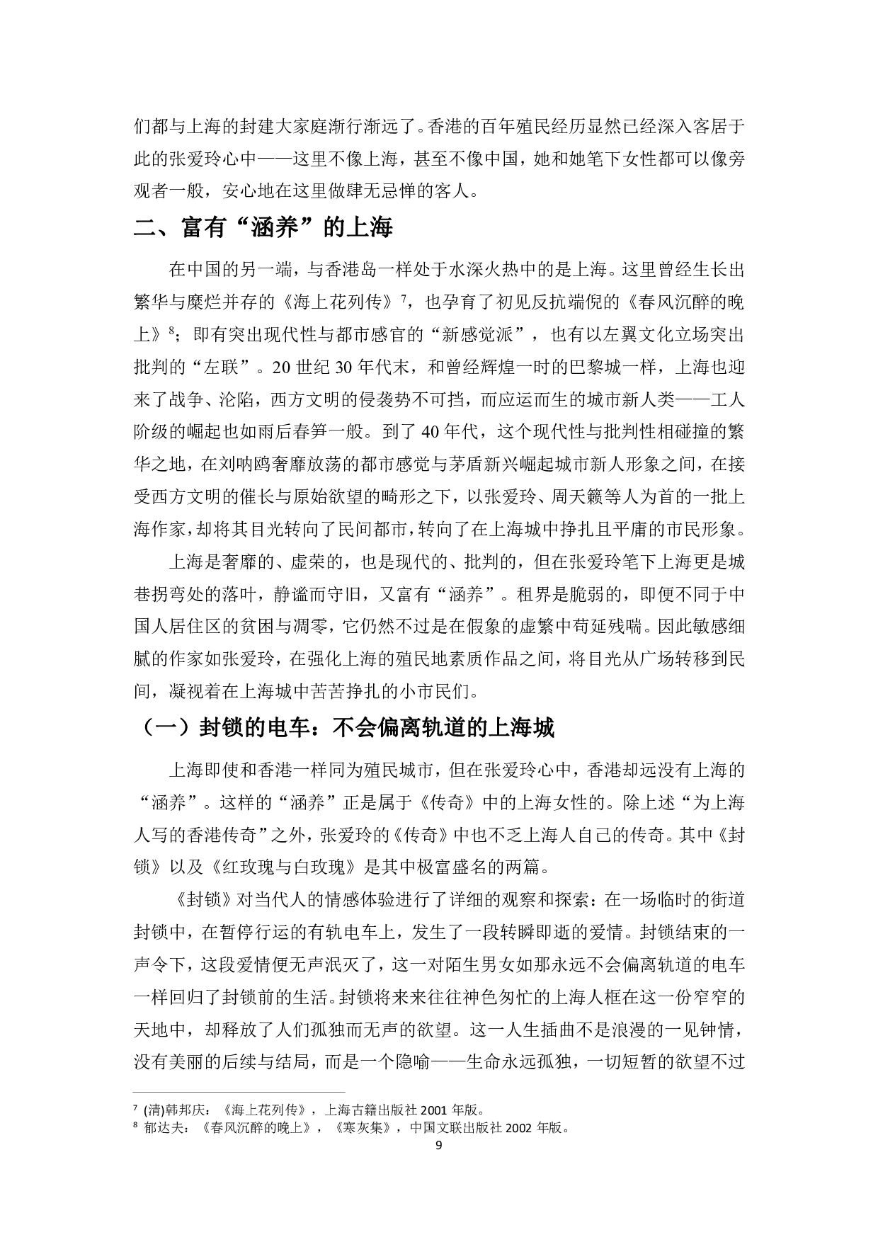 双城记&mdash;&mdash;论张爱玲小说中上海与香港对女性角色的影响-13776字.pdf 第7页