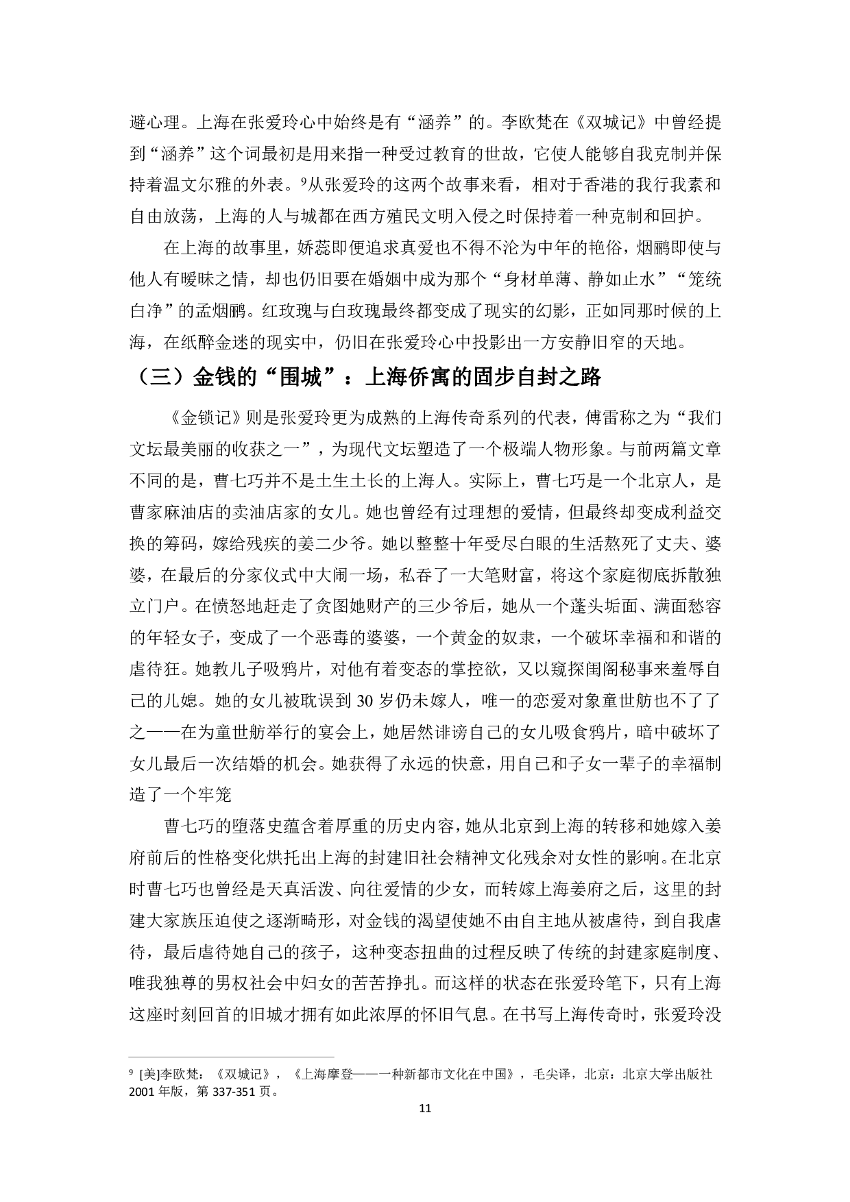 双城记&mdash;&mdash;论张爱玲小说中上海与香港对女性角色的影响-13776字.pdf 第9页