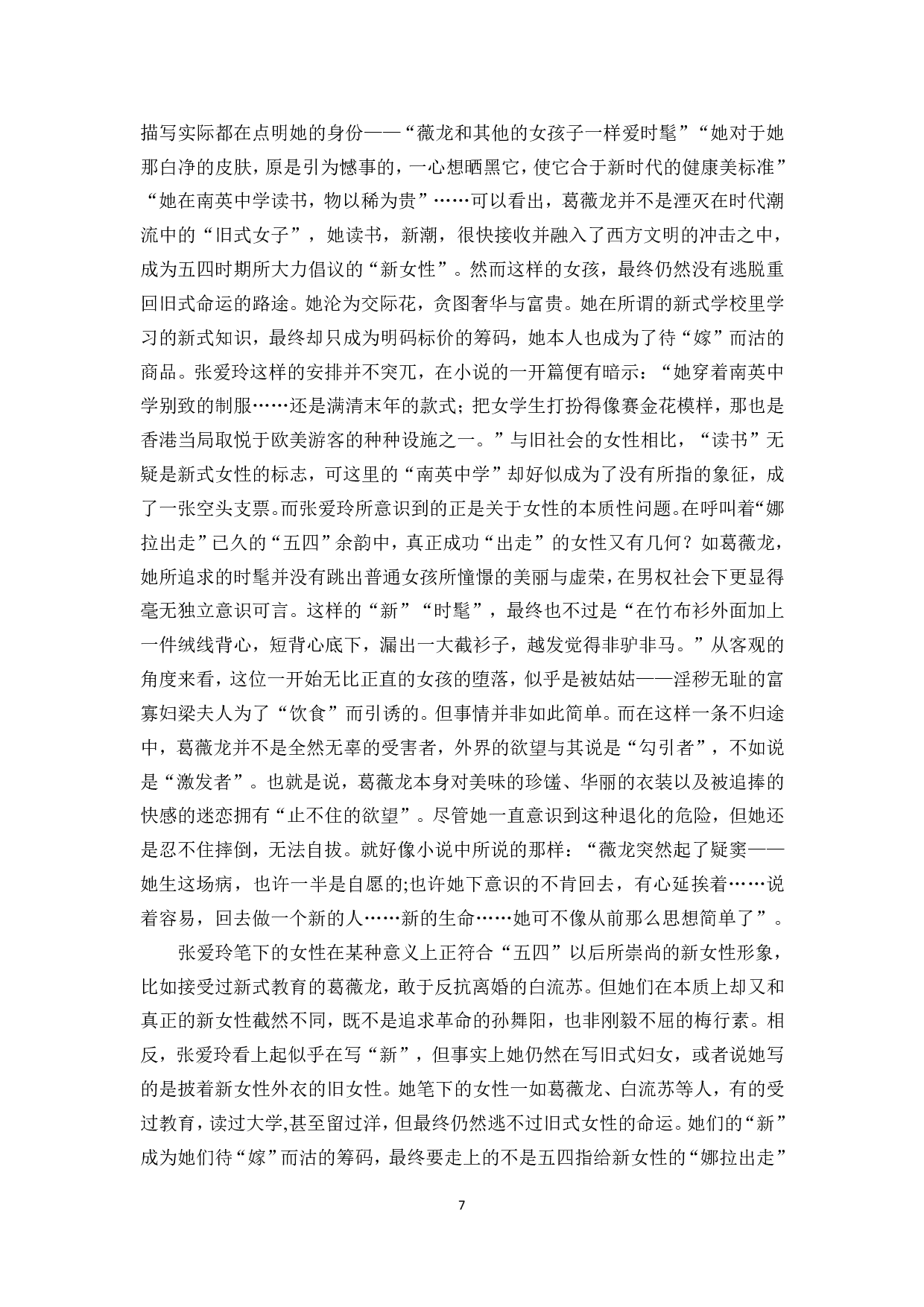 双城记&mdash;&mdash;论张爱玲小说中上海与香港对女性角色的影响-13776字.pdf 第5页