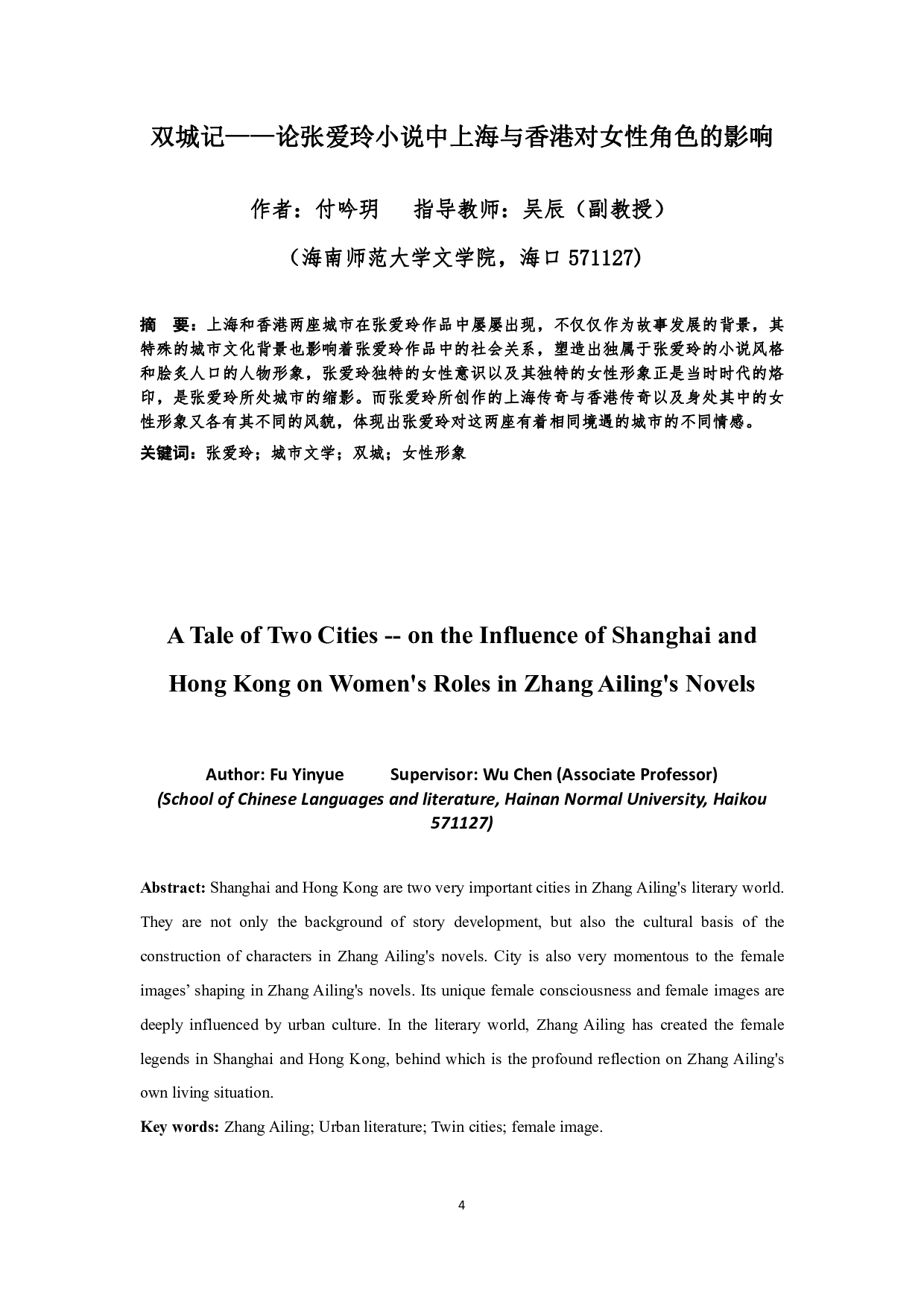 双城记&mdash;&mdash;论张爱玲小说中上海与香港对女性角色的影响-13776字.pdf 第2页