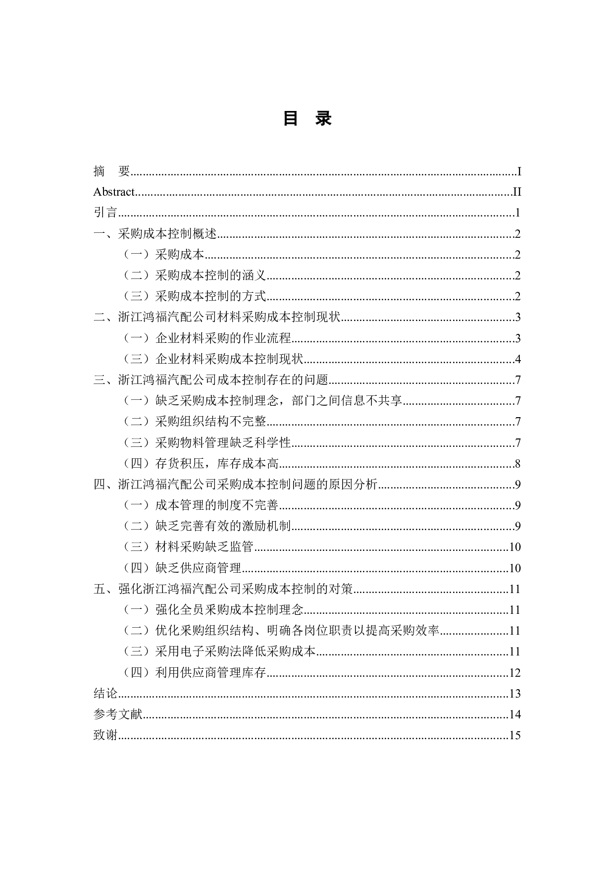 浙江鸿福汽配有限公司材料采购成本控制-10015字.docx 第3页