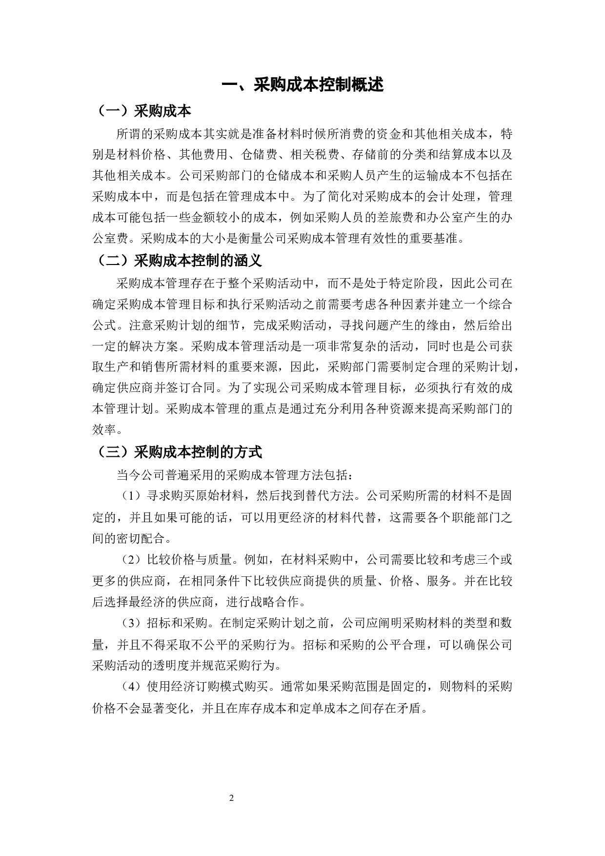 浙江鸿福汽配有限公司材料采购成本控制-10015字.docx 第5页