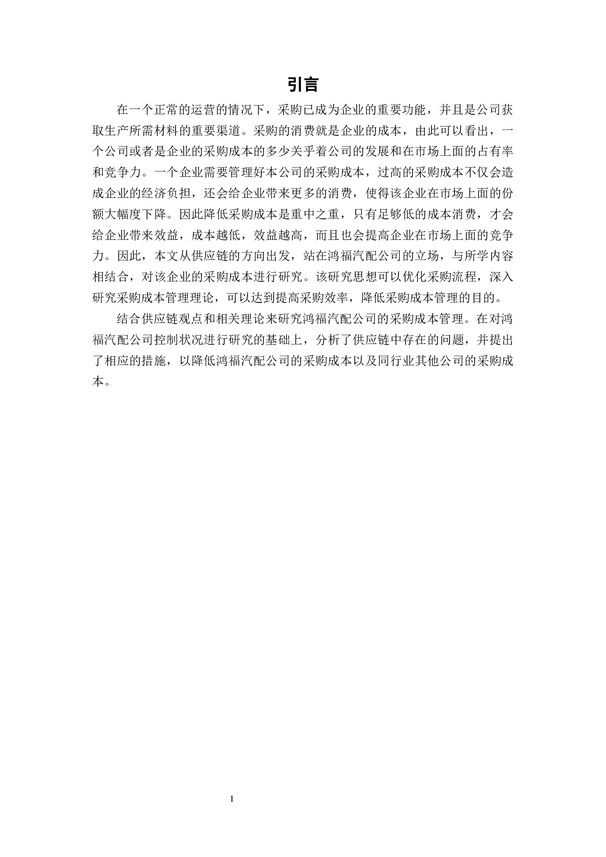 浙江鸿福汽配有限公司材料采购成本控制-10015字.docx 第4页