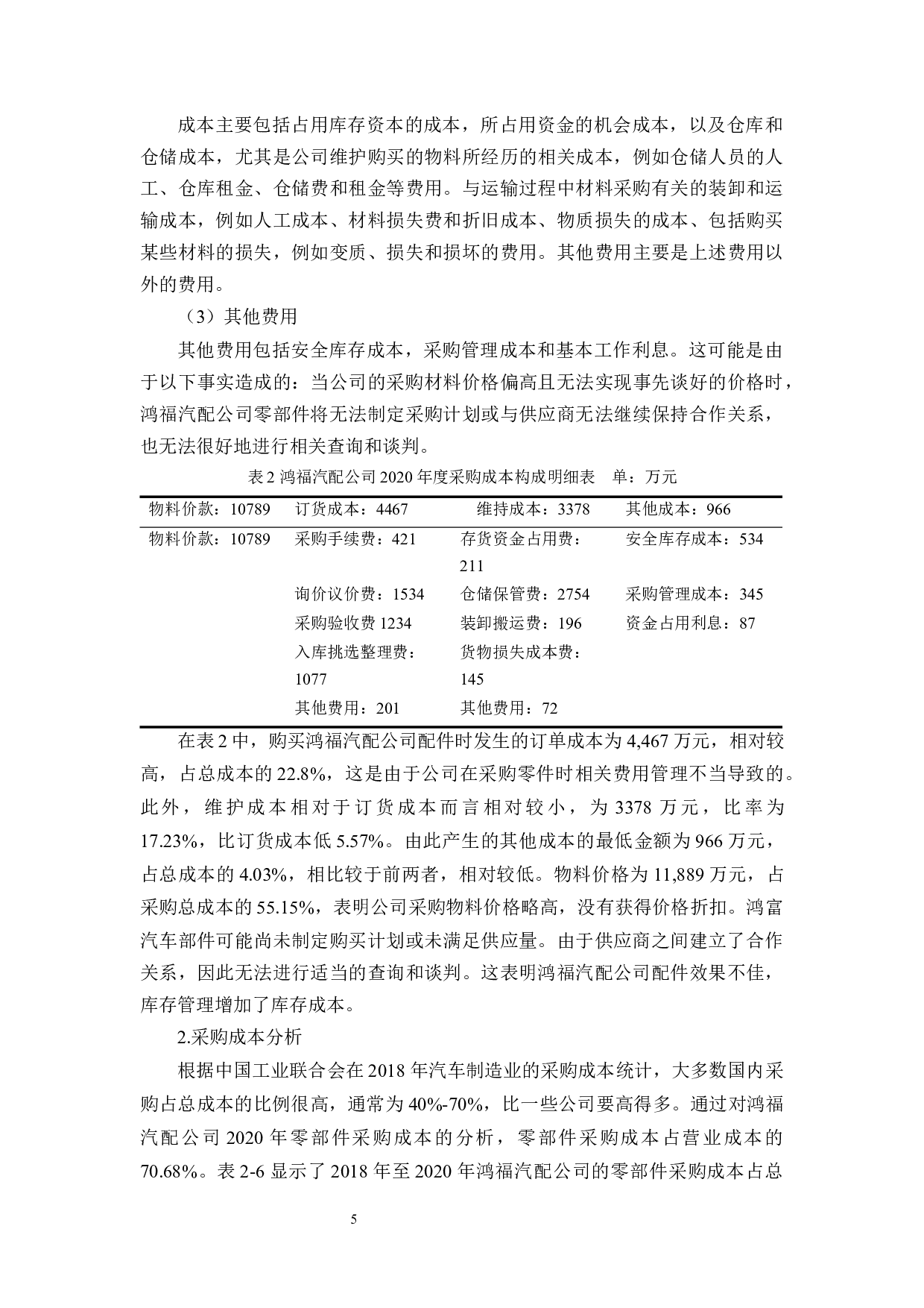 浙江鸿福汽配有限公司材料采购成本控制-10015字.docx 第8页