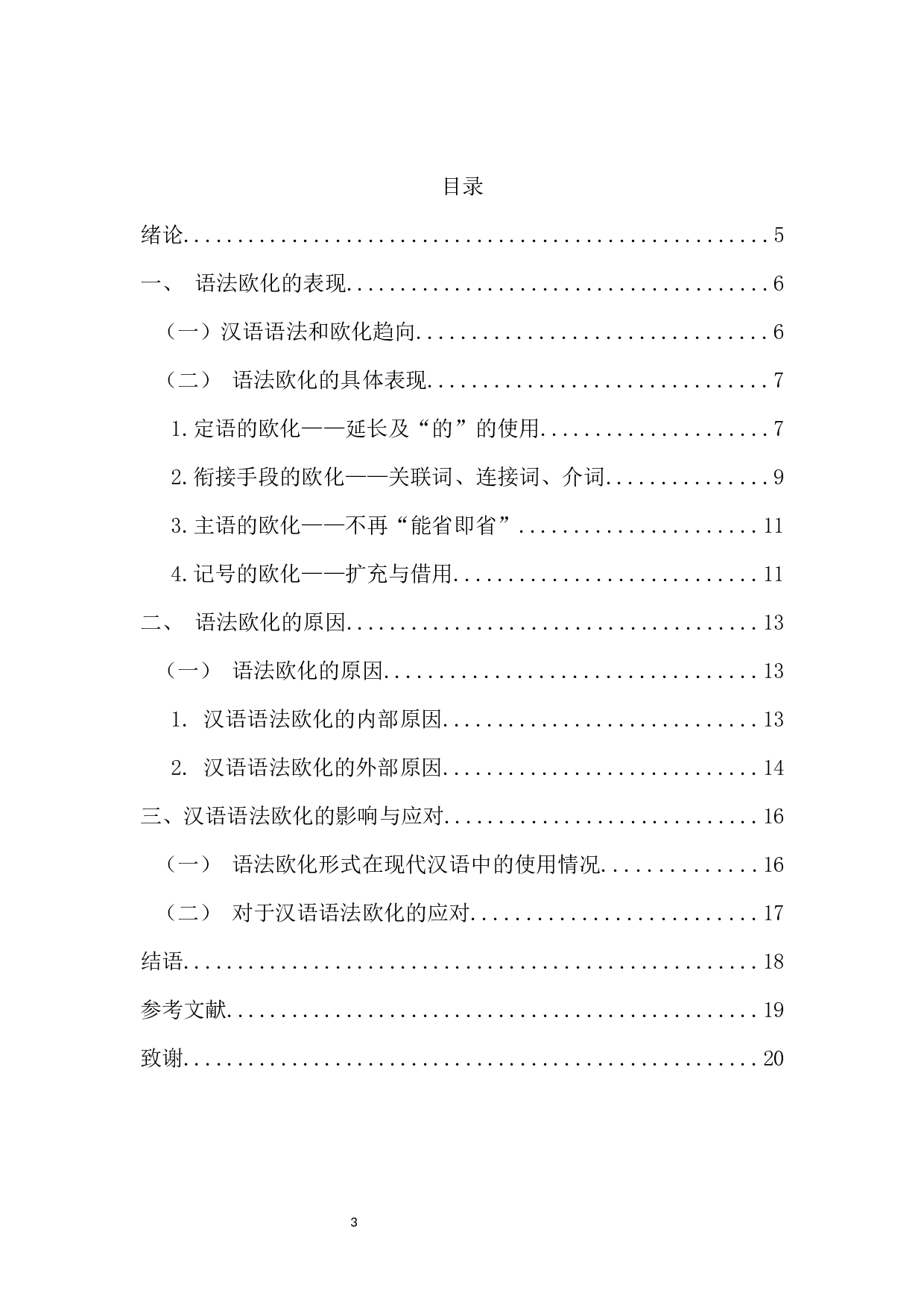 从《孔乙己》和《印度洋上的秋思》看早期现代汉语的句法欧化现象-16189字.docx 第1页