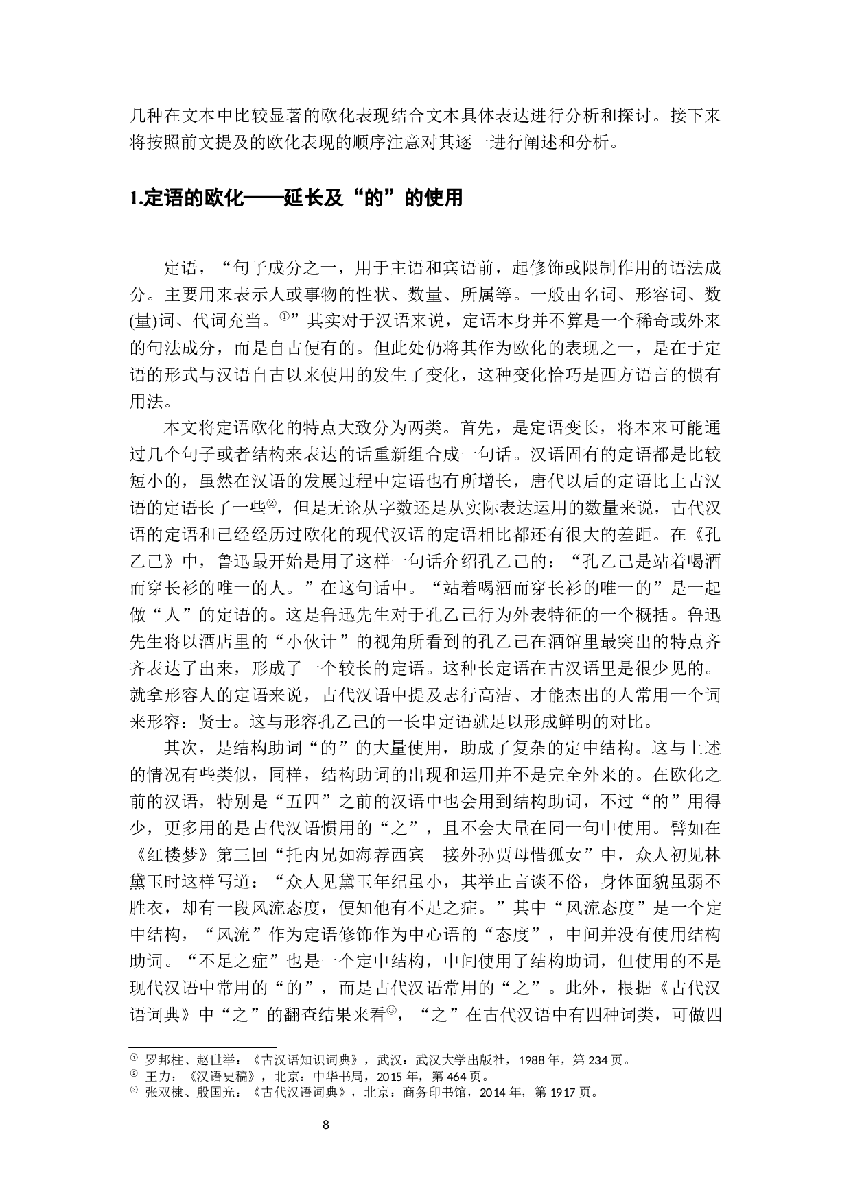 从《孔乙己》和《印度洋上的秋思》看早期现代汉语的句法欧化现象-16189字.docx 第6页