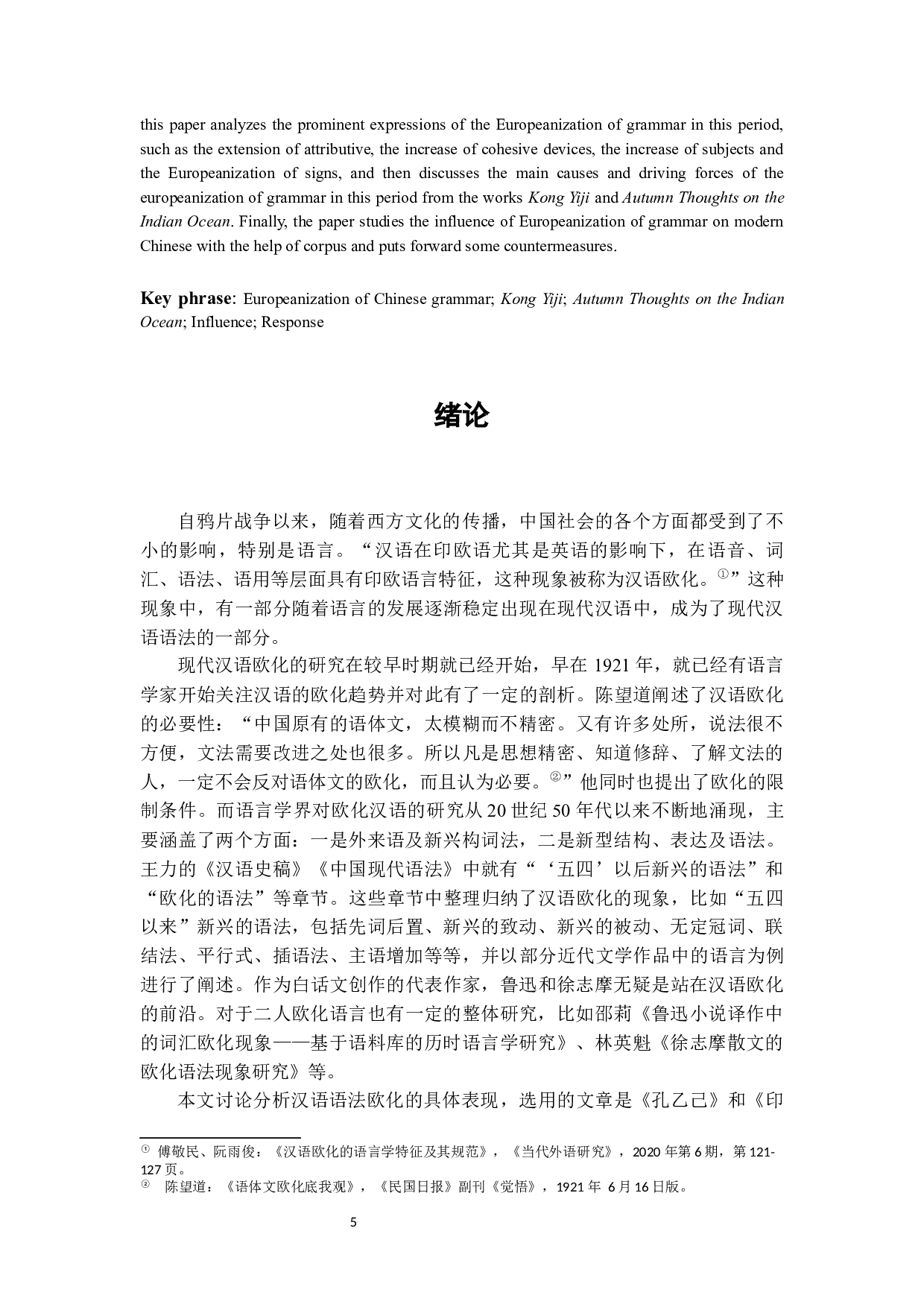 从《孔乙己》和《印度洋上的秋思》看早期现代汉语的句法欧化现象-16189字.docx 第3页