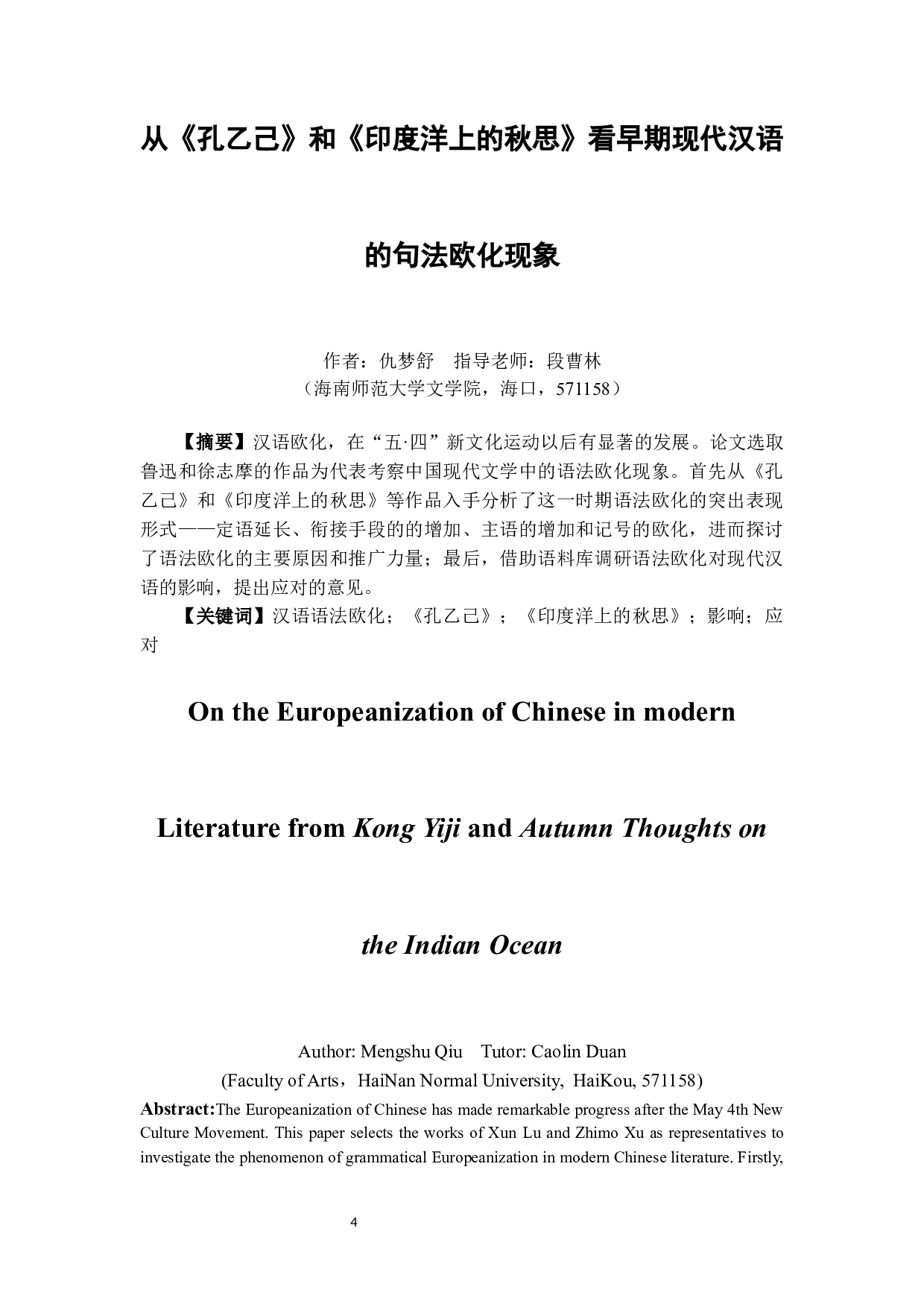 从《孔乙己》和《印度洋上的秋思》看早期现代汉语的句法欧化现象-16189字.docx 第2页