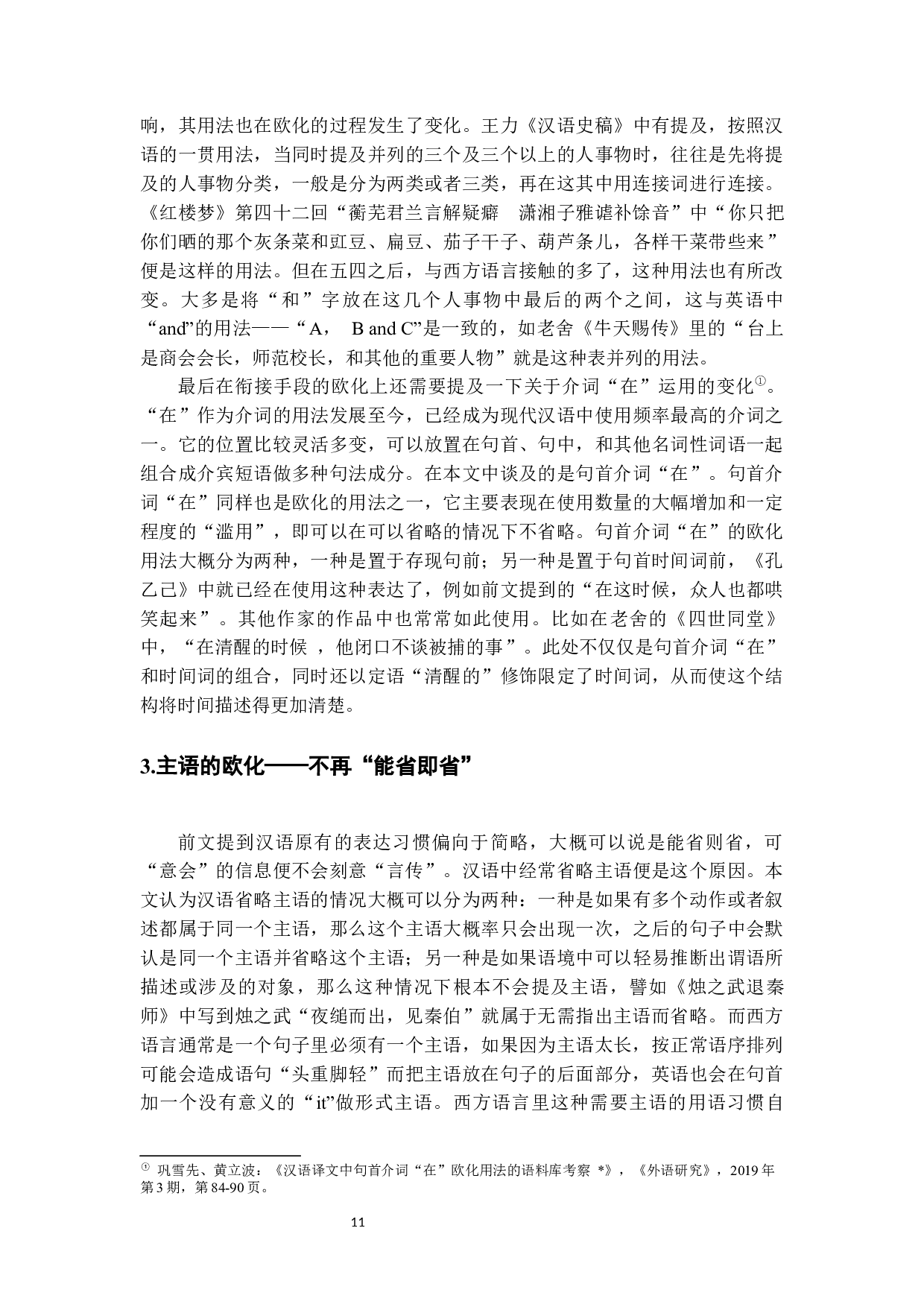 从《孔乙己》和《印度洋上的秋思》看早期现代汉语的句法欧化现象-16189字.docx 第9页