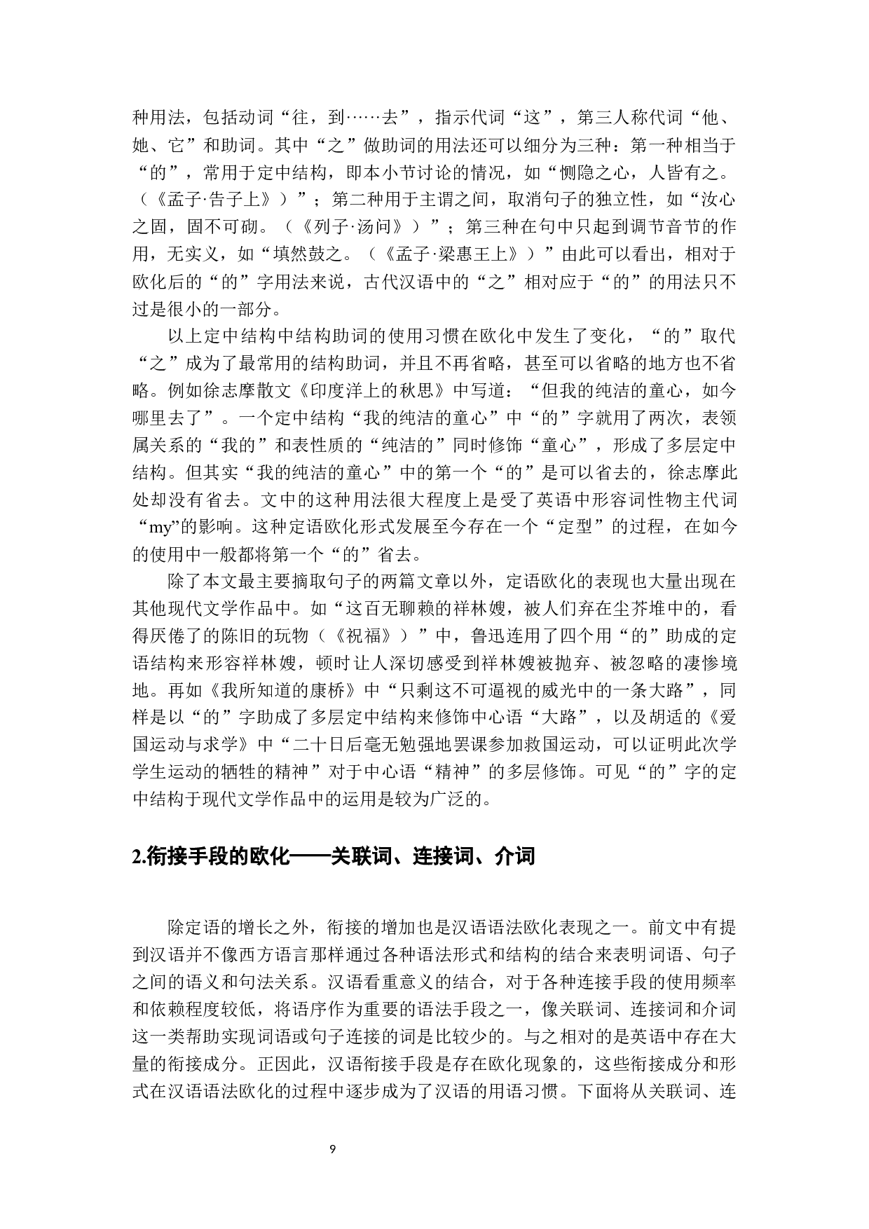 从《孔乙己》和《印度洋上的秋思》看早期现代汉语的句法欧化现象-16189字.docx 第7页