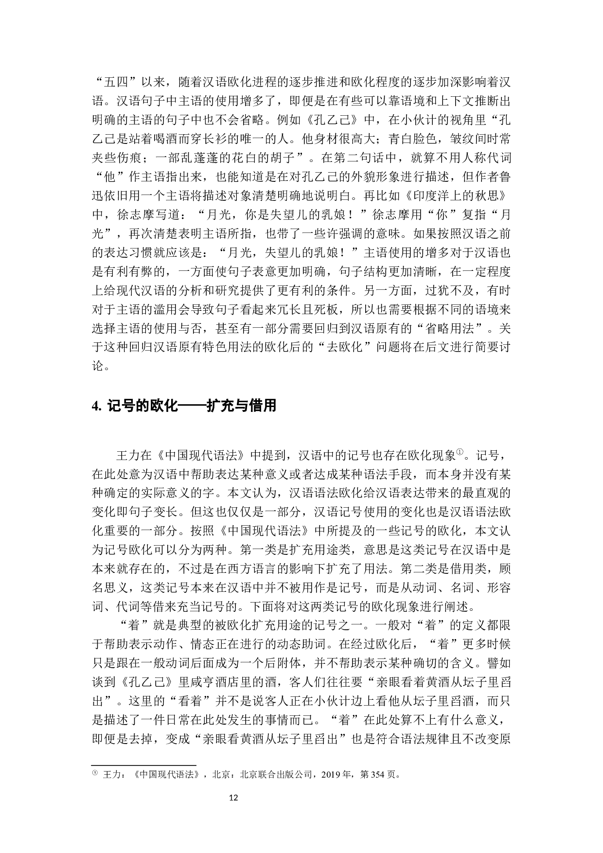 从《孔乙己》和《印度洋上的秋思》看早期现代汉语的句法欧化现象-16189字.docx 第10页