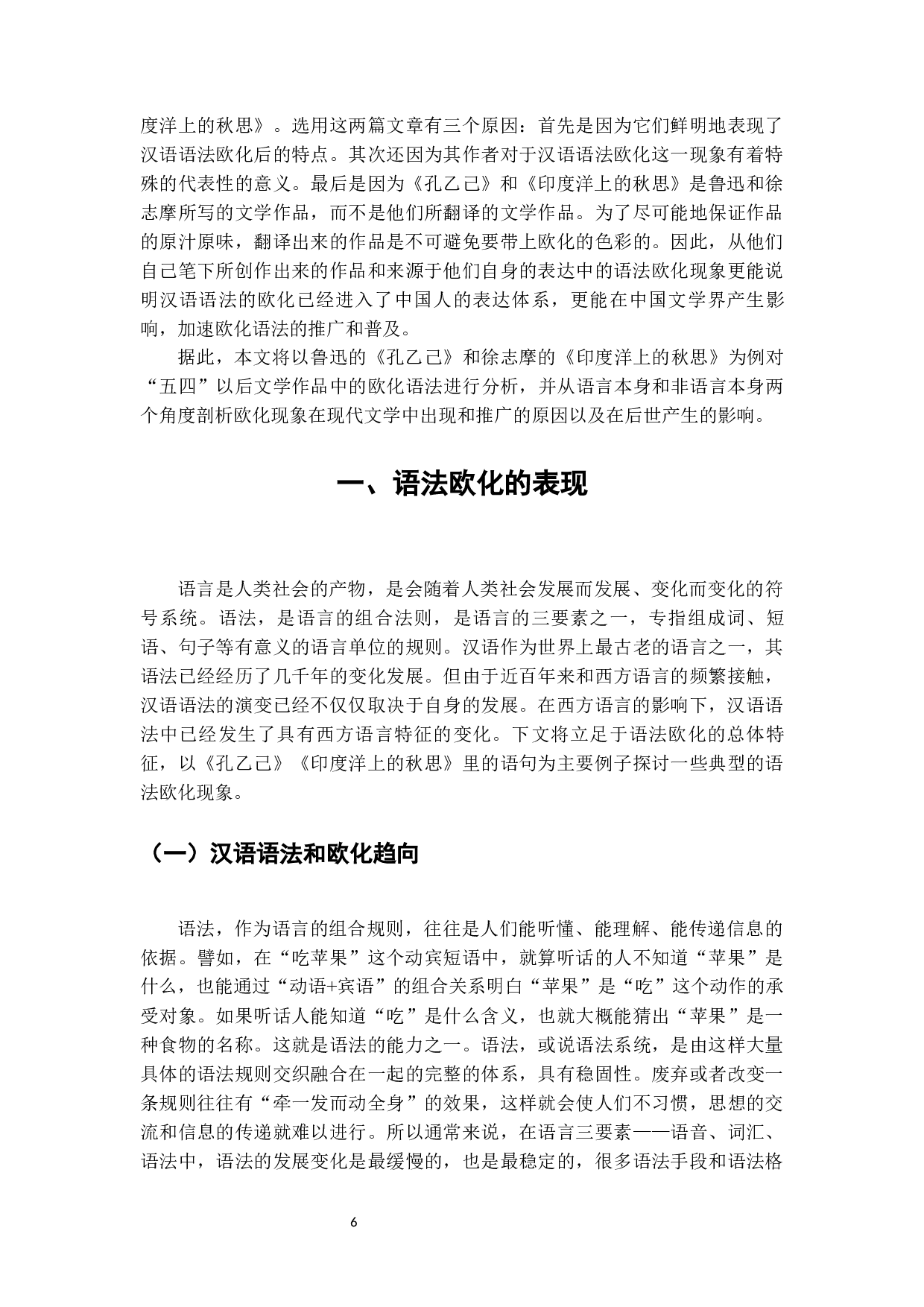 从《孔乙己》和《印度洋上的秋思》看早期现代汉语的句法欧化现象-16189字.docx 第4页