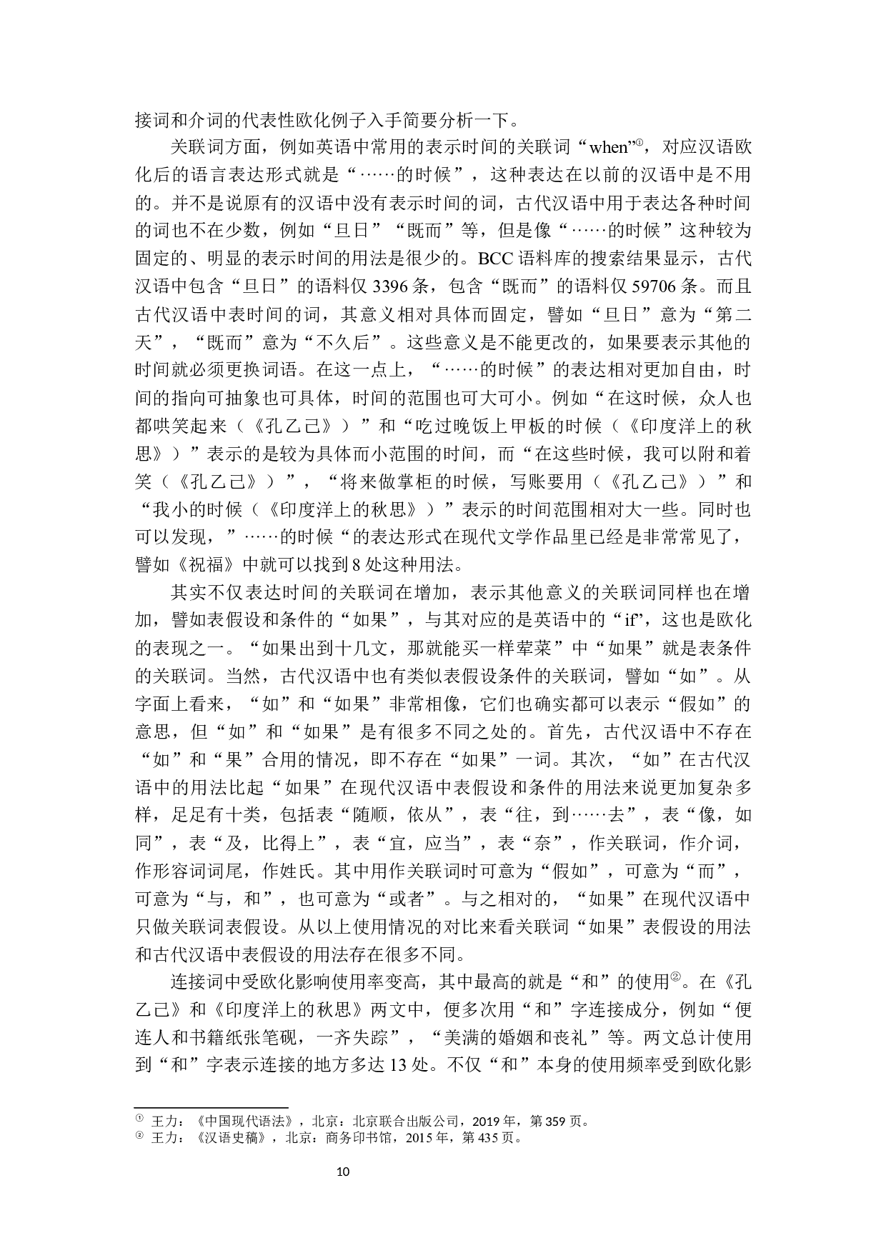 从《孔乙己》和《印度洋上的秋思》看早期现代汉语的句法欧化现象-16189字.docx 第8页