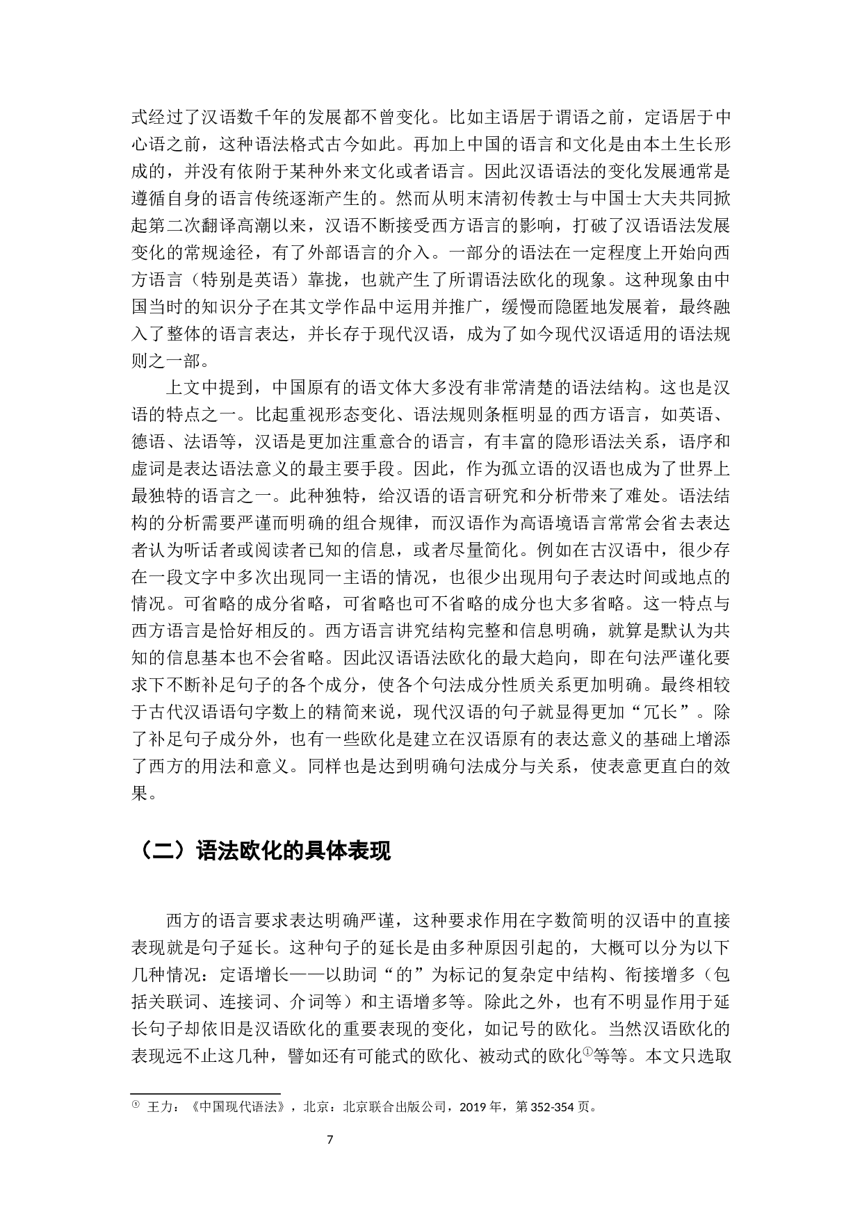 从《孔乙己》和《印度洋上的秋思》看早期现代汉语的句法欧化现象-16189字.docx 第5页