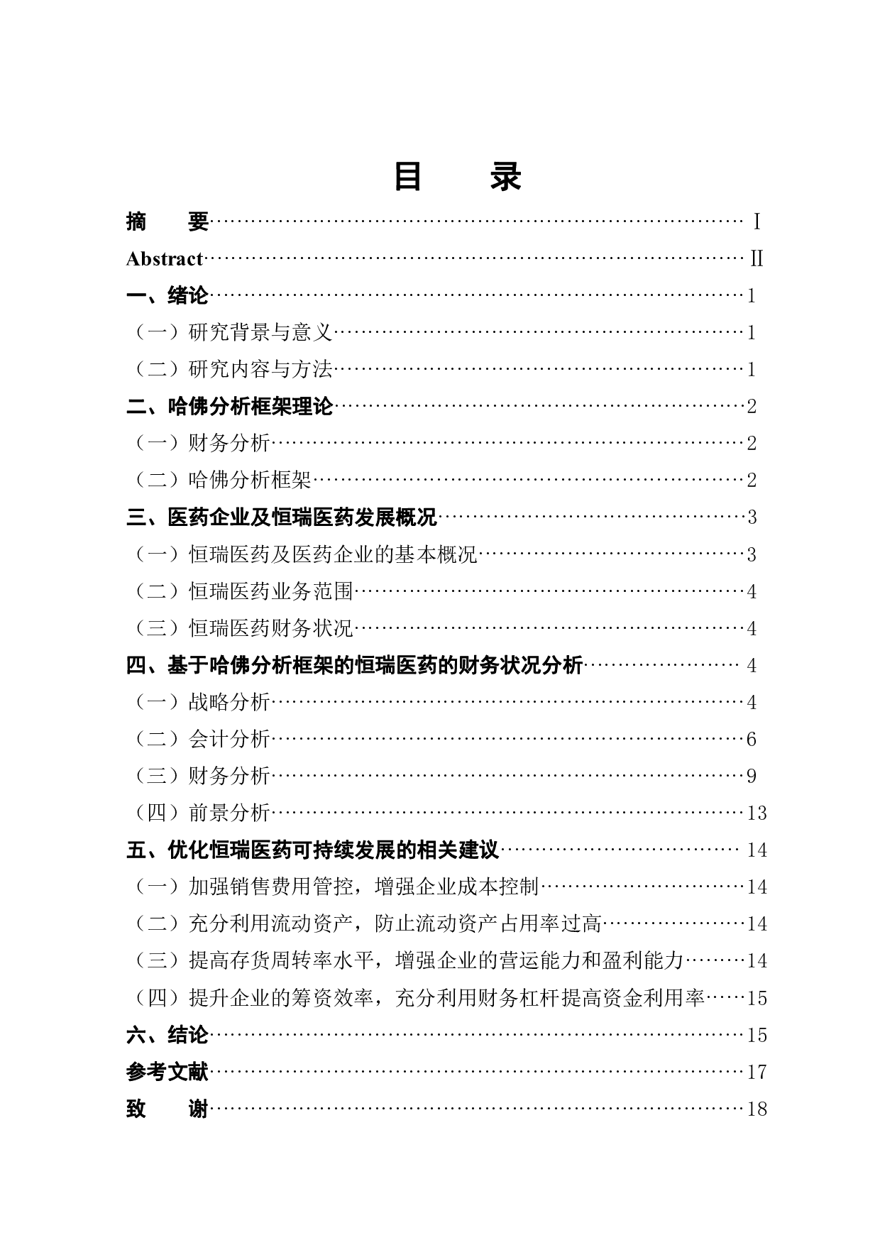 基于哈佛分析框架下医药企业财务分析&mdash;&mdash;以恒瑞医药为例-12711字.pdf 第1页