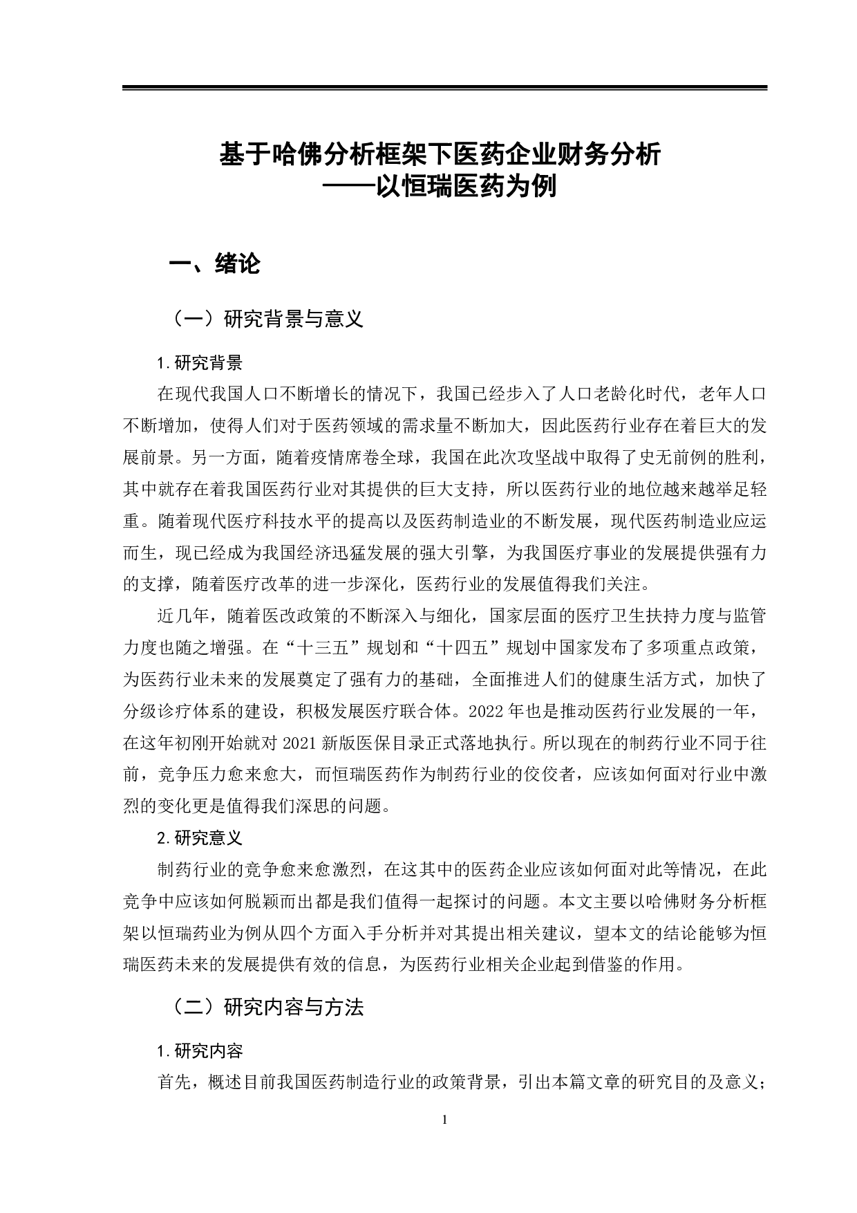 基于哈佛分析框架下医药企业财务分析&mdash;&mdash;以恒瑞医药为例-12711字.pdf 第4页