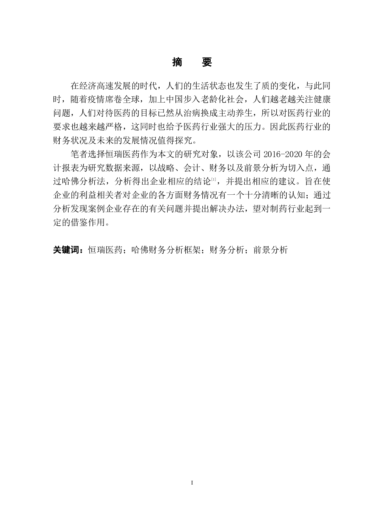 基于哈佛分析框架下医药企业财务分析&mdash;&mdash;以恒瑞医药为例-12711字.pdf 第2页