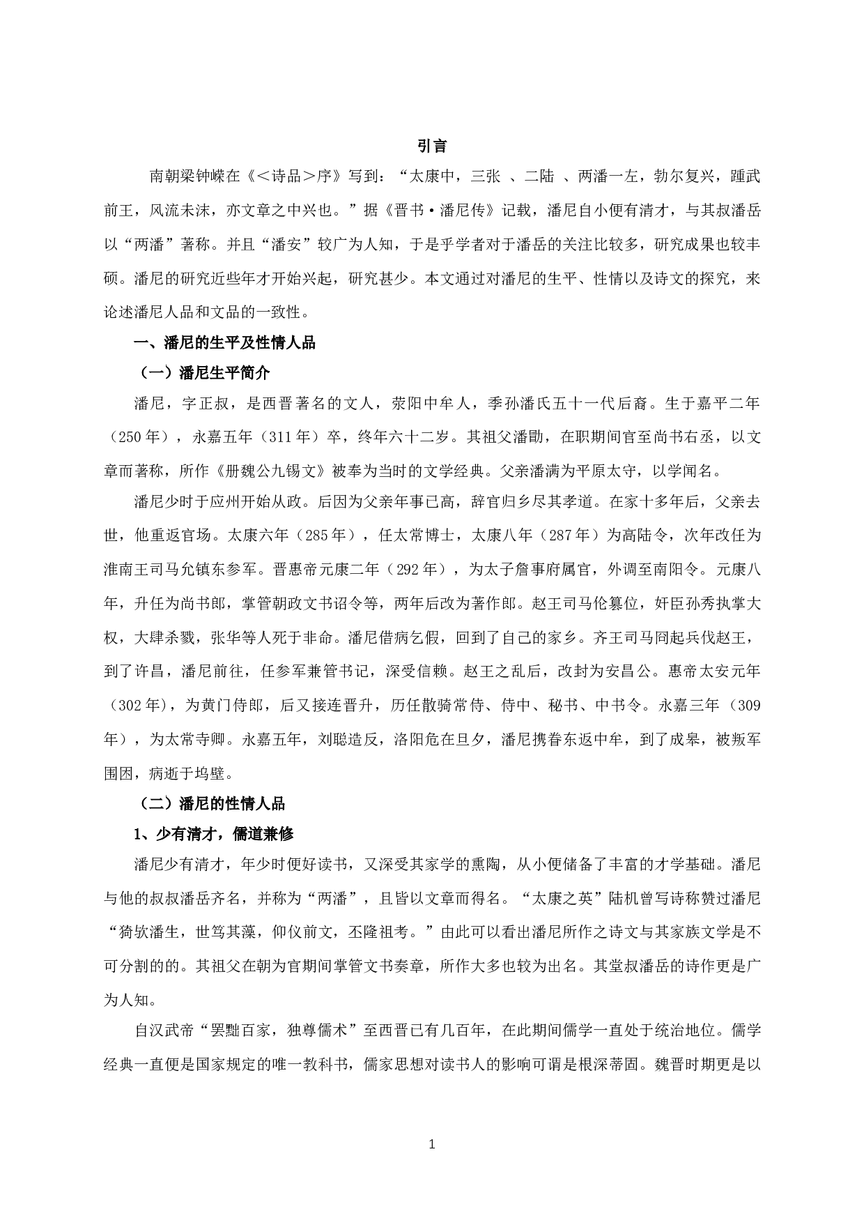 文如其人&mdash;论潘尼的性情人品与诗文风格-10161字.doc 第3页