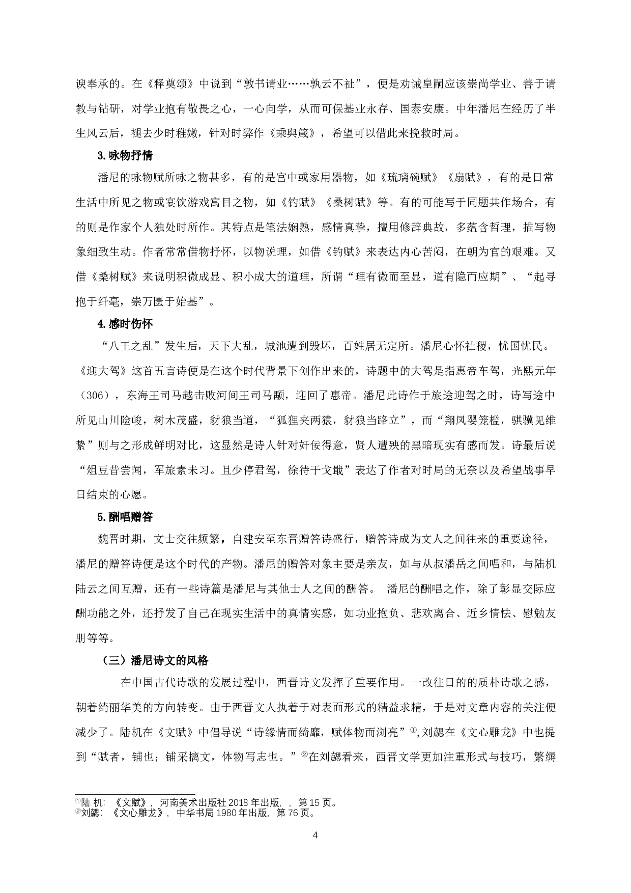 文如其人&mdash;论潘尼的性情人品与诗文风格-10161字.doc 第6页