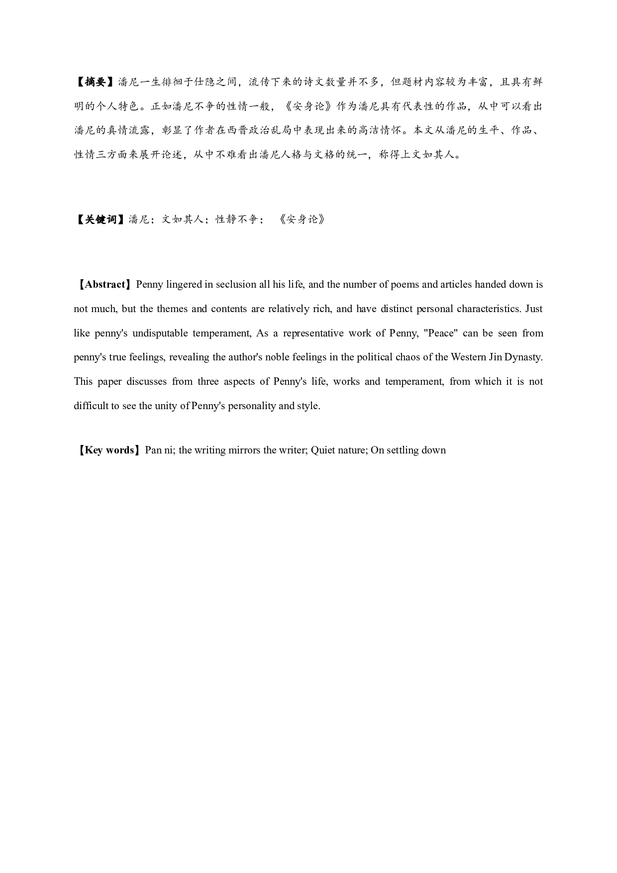 文如其人&mdash;论潘尼的性情人品与诗文风格-10161字.doc 第1页