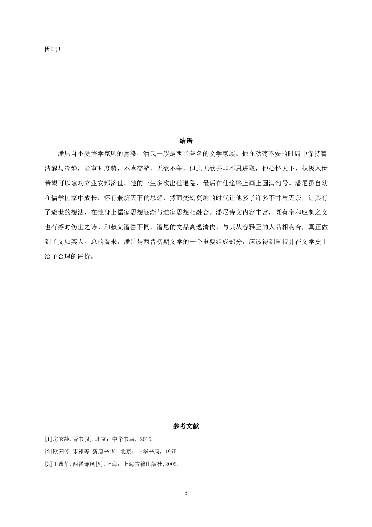 文如其人&mdash;论潘尼的性情人品与诗文风格-10161字.doc 第10页