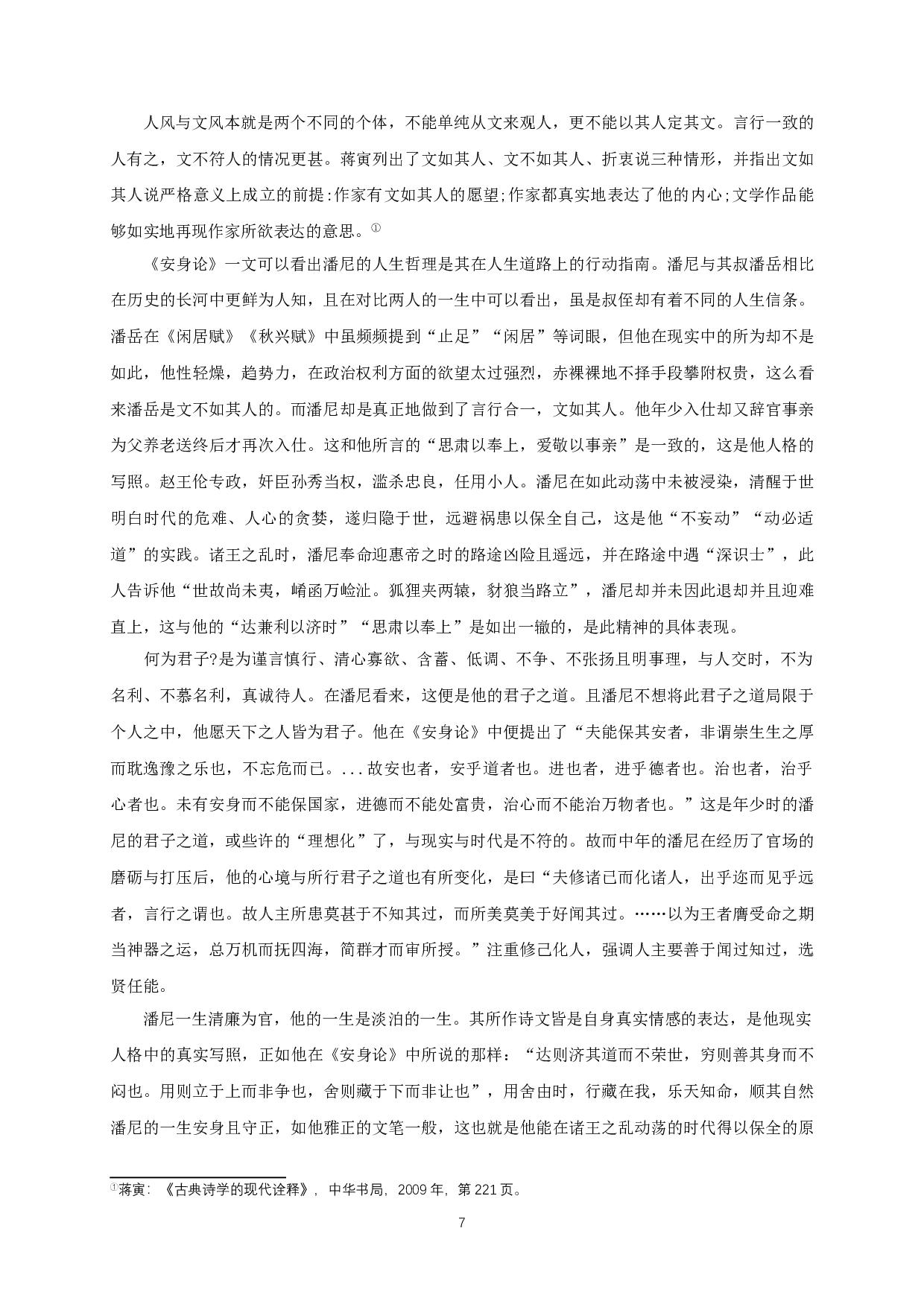 文如其人&mdash;论潘尼的性情人品与诗文风格-10161字.doc 第9页