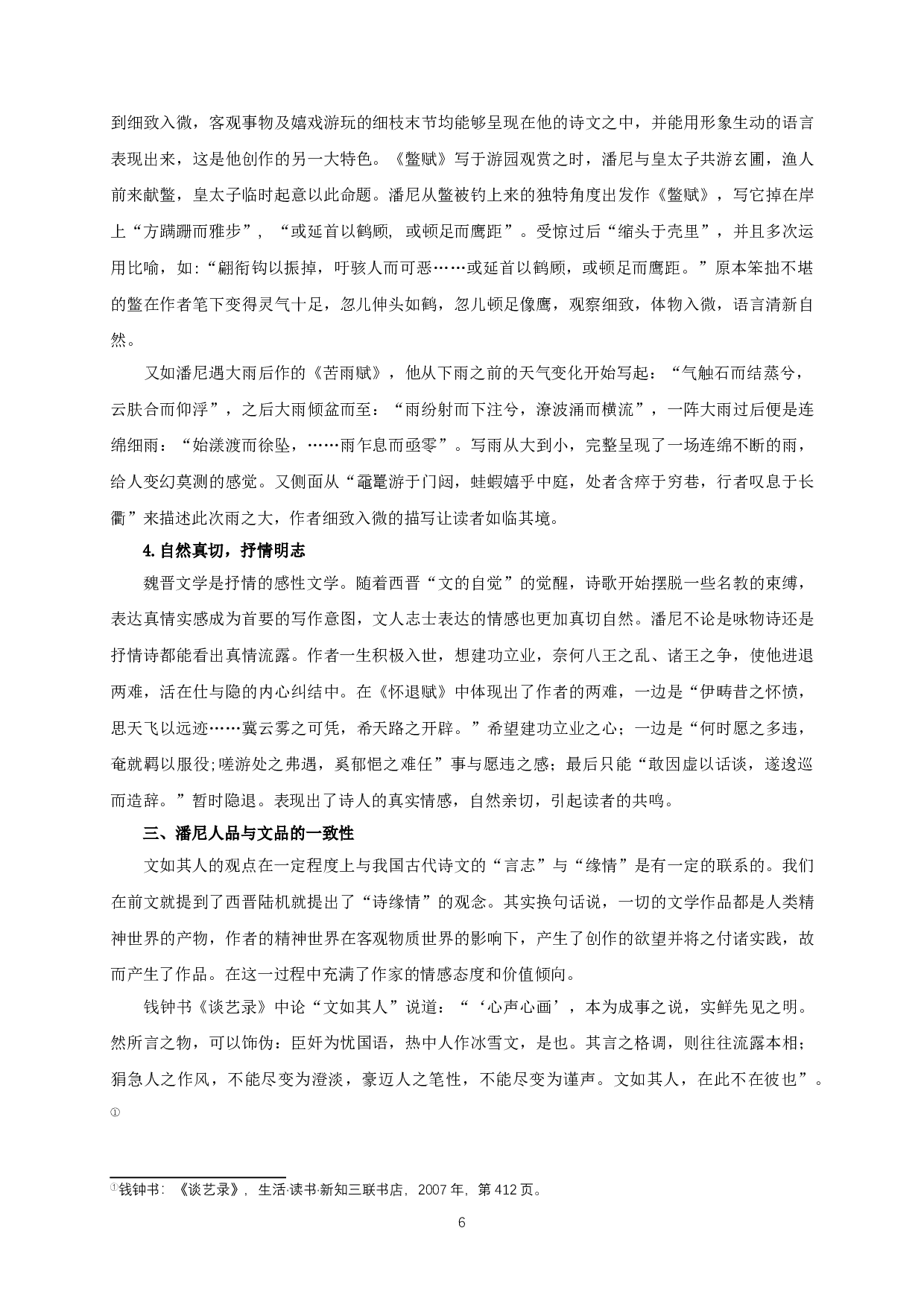 文如其人&mdash;论潘尼的性情人品与诗文风格-10161字.doc 第8页