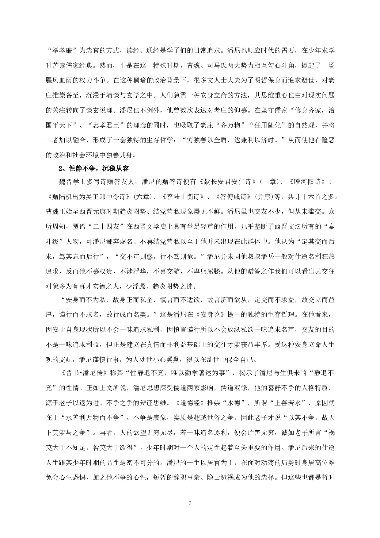 文如其人&mdash;论潘尼的性情人品与诗文风格-10161字.doc 第4页