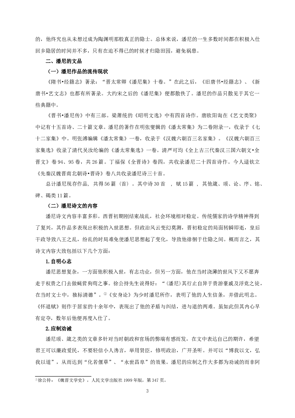 文如其人&mdash;论潘尼的性情人品与诗文风格-10161字.doc 第5页