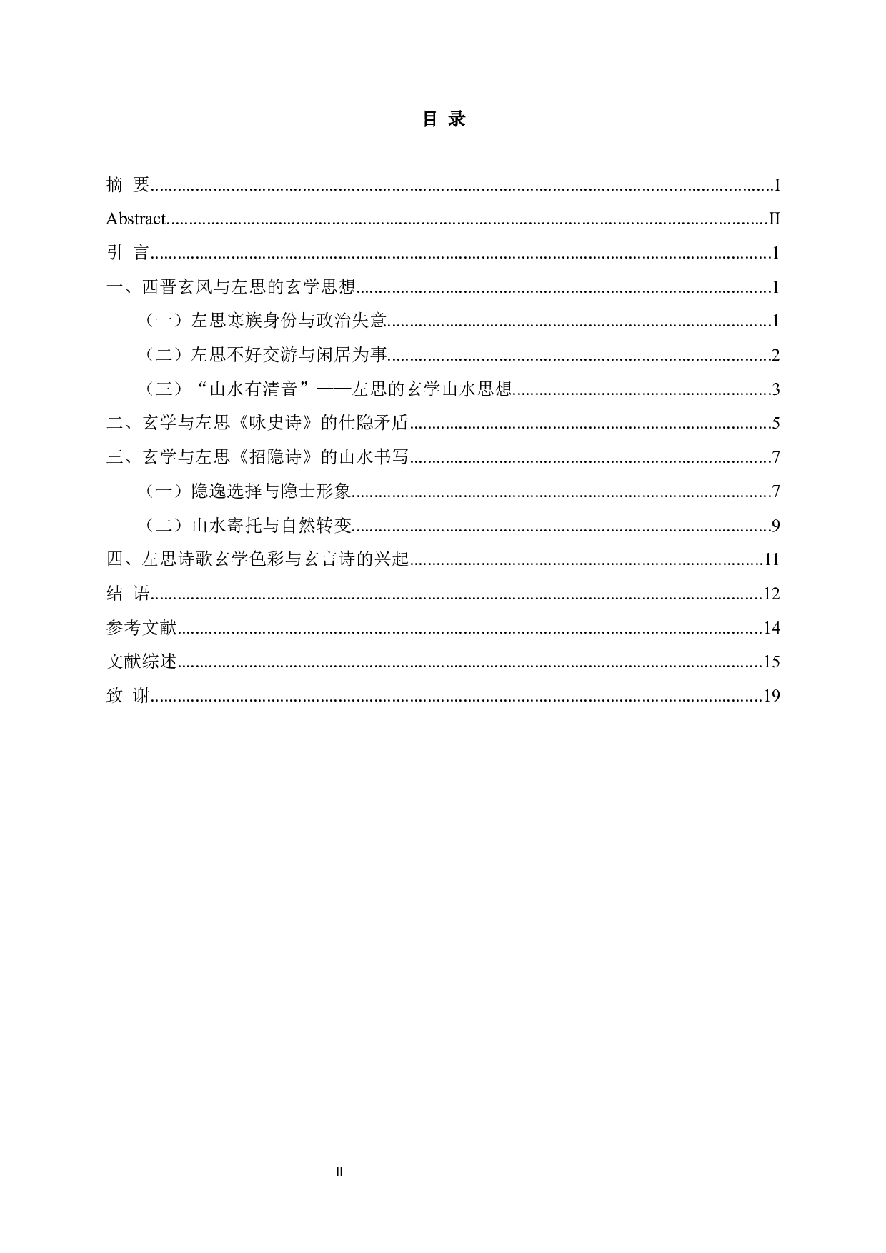 论玄学与左思的诗歌创作-17440字.docx 第2页