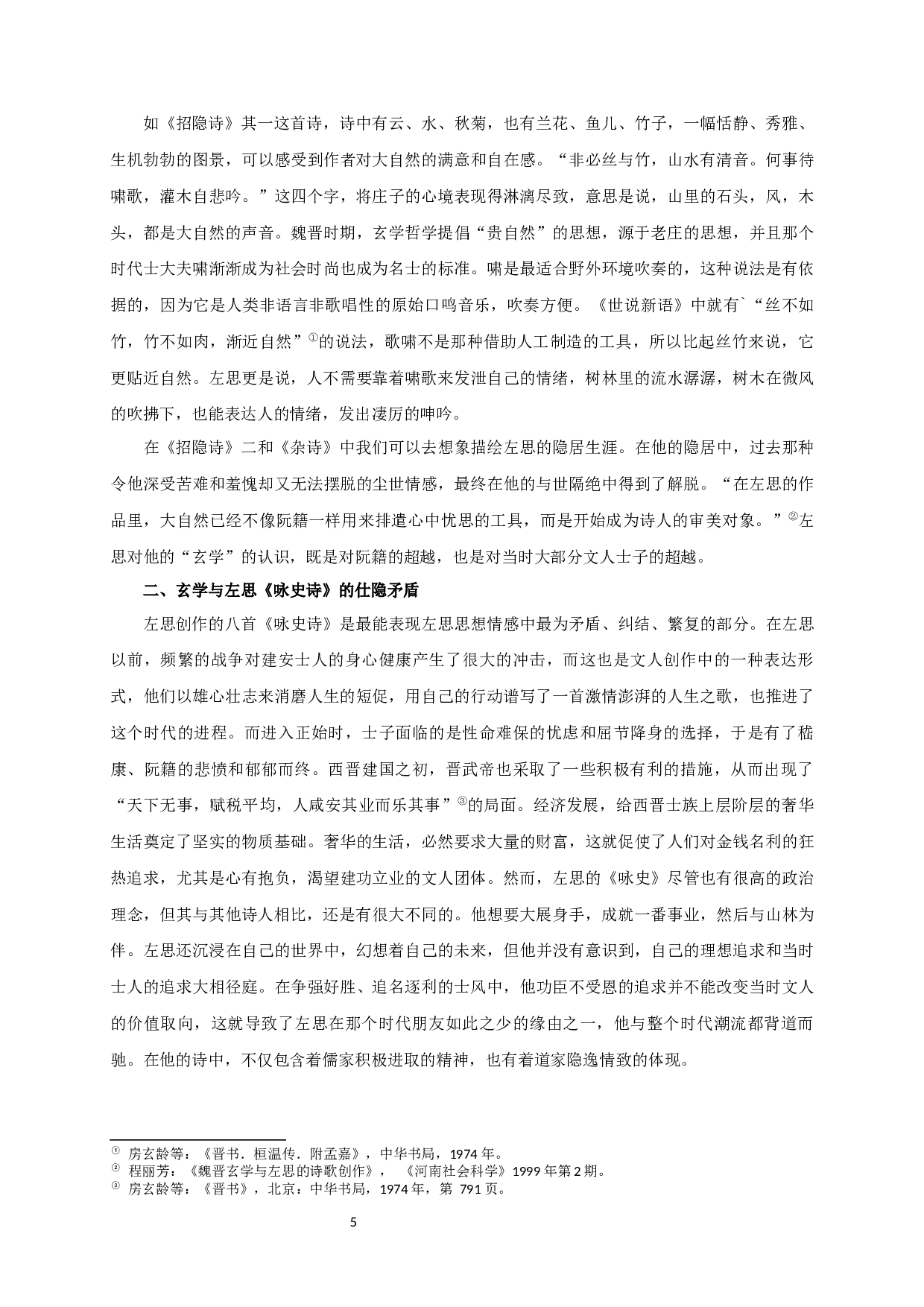 论玄学与左思的诗歌创作-17440字.docx 第7页