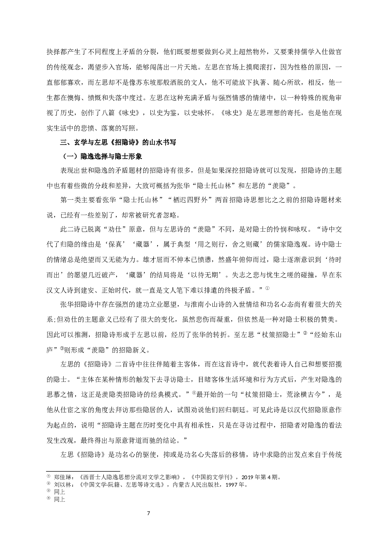 论玄学与左思的诗歌创作-17440字.docx 第9页