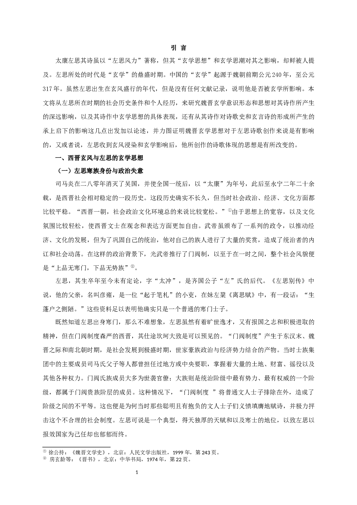 论玄学与左思的诗歌创作-17440字.docx 第3页