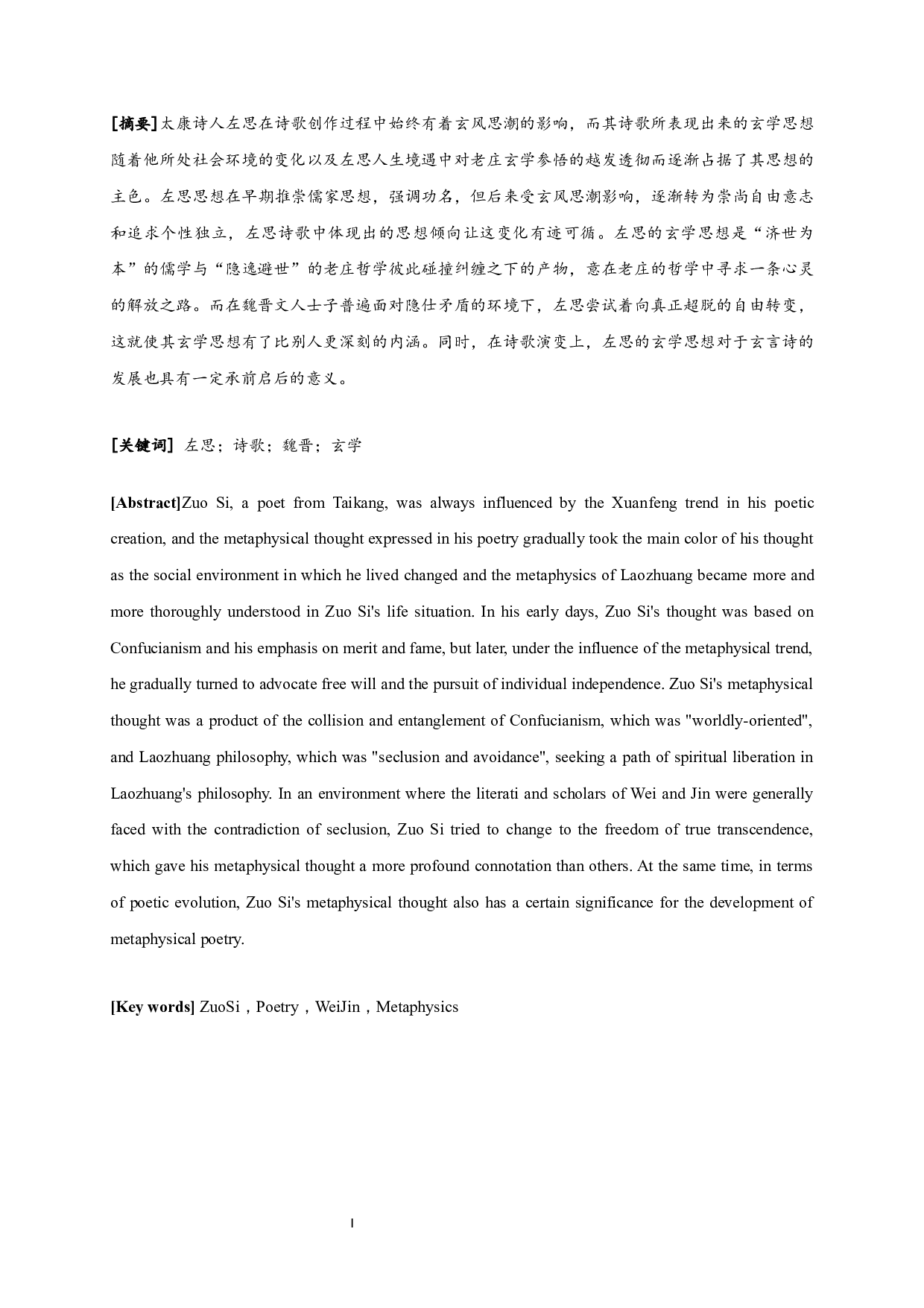 论玄学与左思的诗歌创作-17440字.docx 第1页