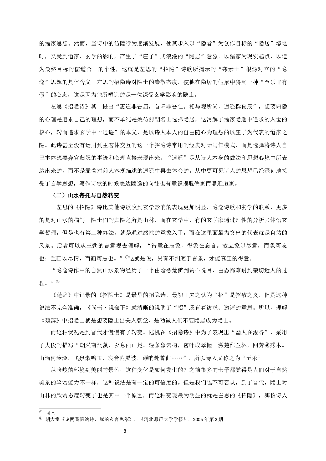 论玄学与左思的诗歌创作-17440字.docx 第10页