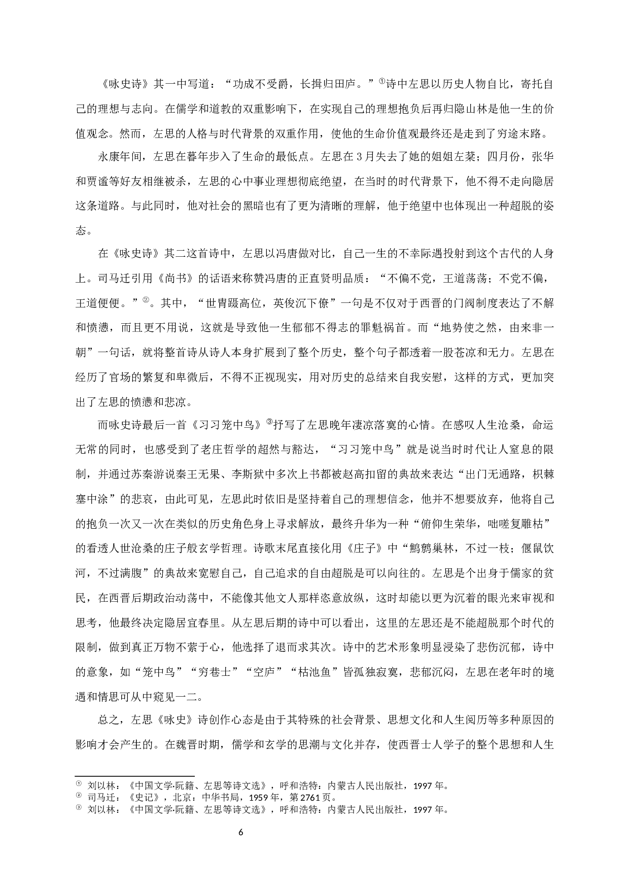 论玄学与左思的诗歌创作-17440字.docx 第8页