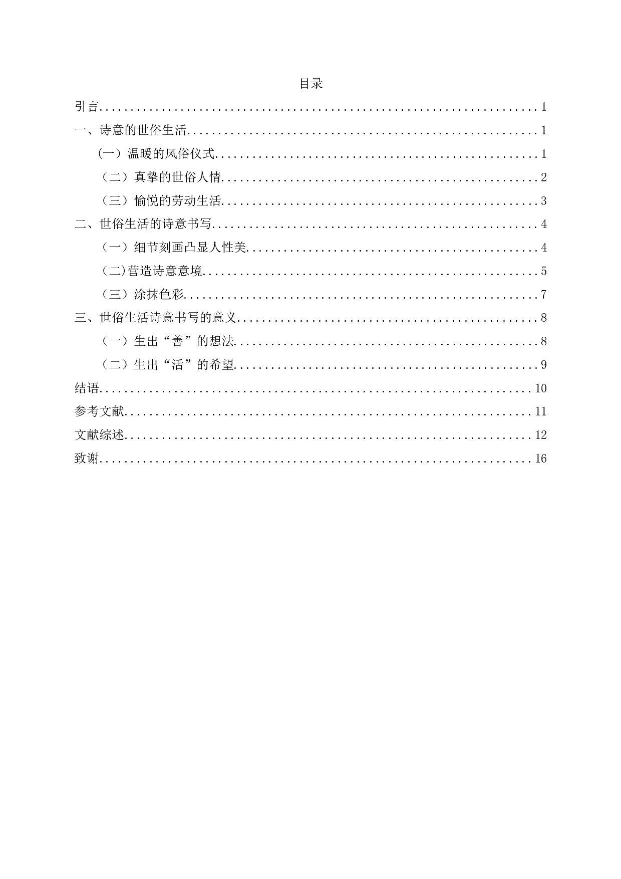 论汪曾祺小说中世俗生活的诗意书写 OnthepoeticwritingofsecularlifeinWangZengqi&rsquo;sNovel-16314字.docx 第2页