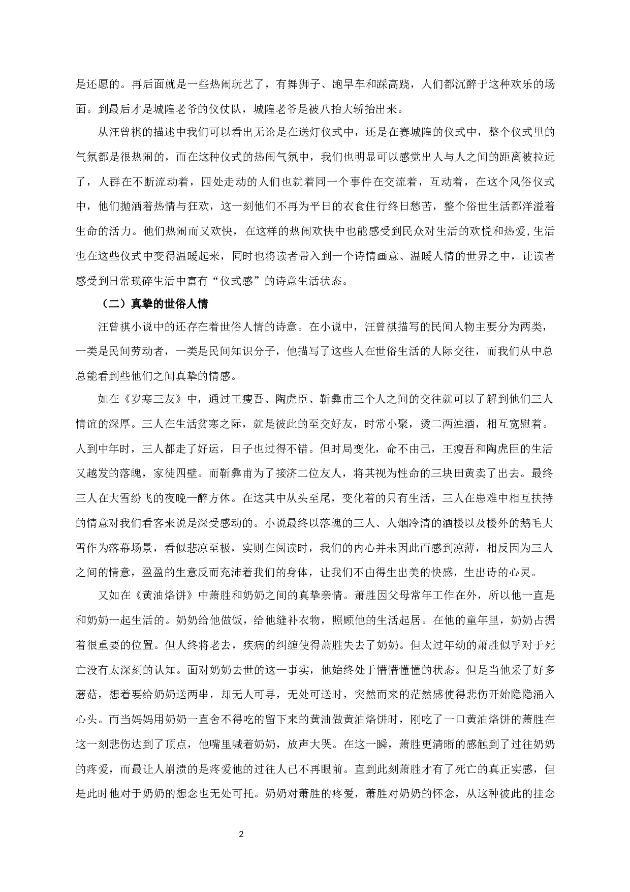 论汪曾祺小说中世俗生活的诗意书写 OnthepoeticwritingofsecularlifeinWangZengqi&rsquo;sNovel-16314字.docx 第4页