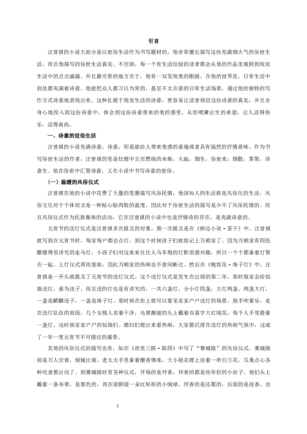 论汪曾祺小说中世俗生活的诗意书写 OnthepoeticwritingofsecularlifeinWangZengqi&rsquo;sNovel-16314字.docx 第3页