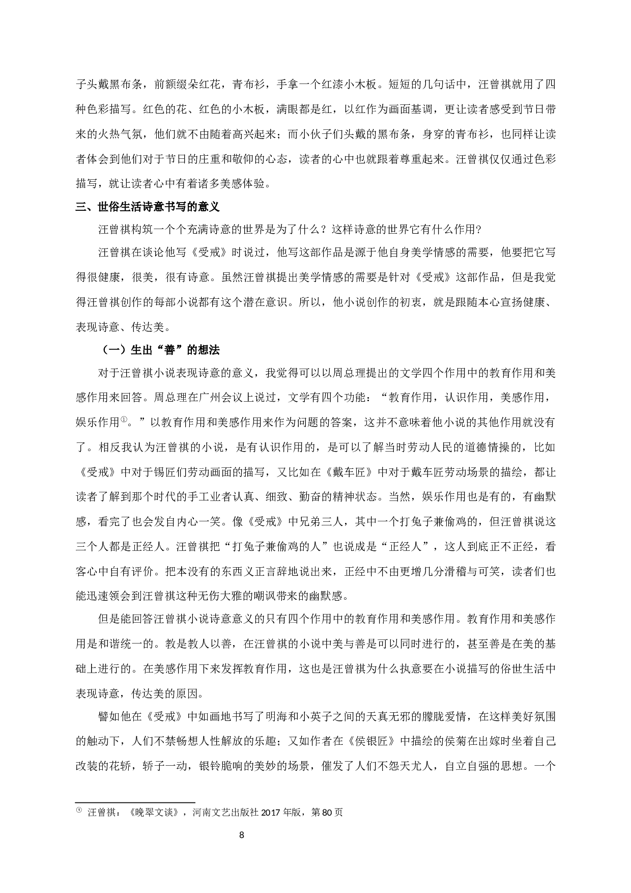 论汪曾祺小说中世俗生活的诗意书写 OnthepoeticwritingofsecularlifeinWangZengqi&rsquo;sNovel-16314字.docx 第10页