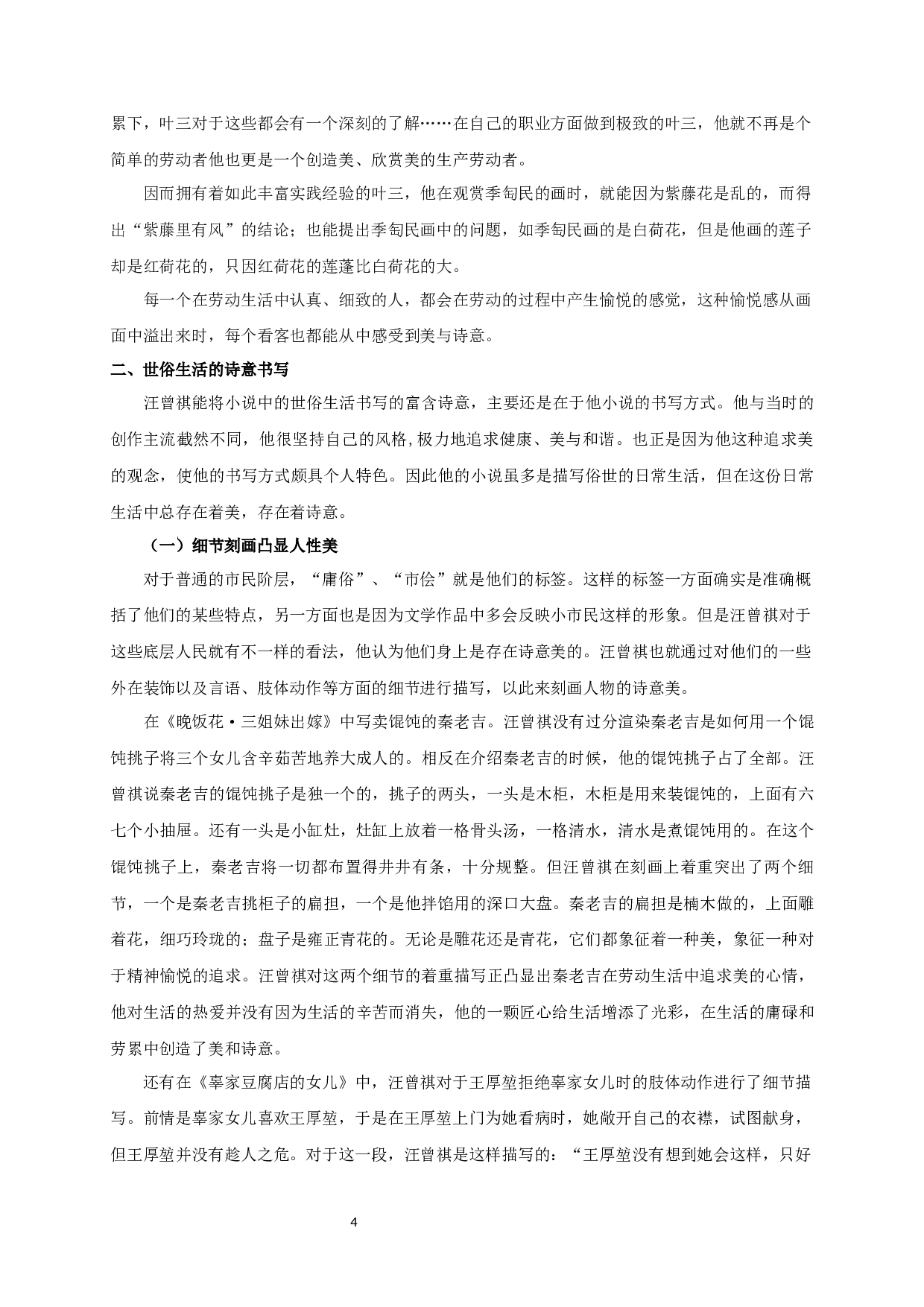 论汪曾祺小说中世俗生活的诗意书写 OnthepoeticwritingofsecularlifeinWangZengqi&rsquo;sNovel-16314字.docx 第6页