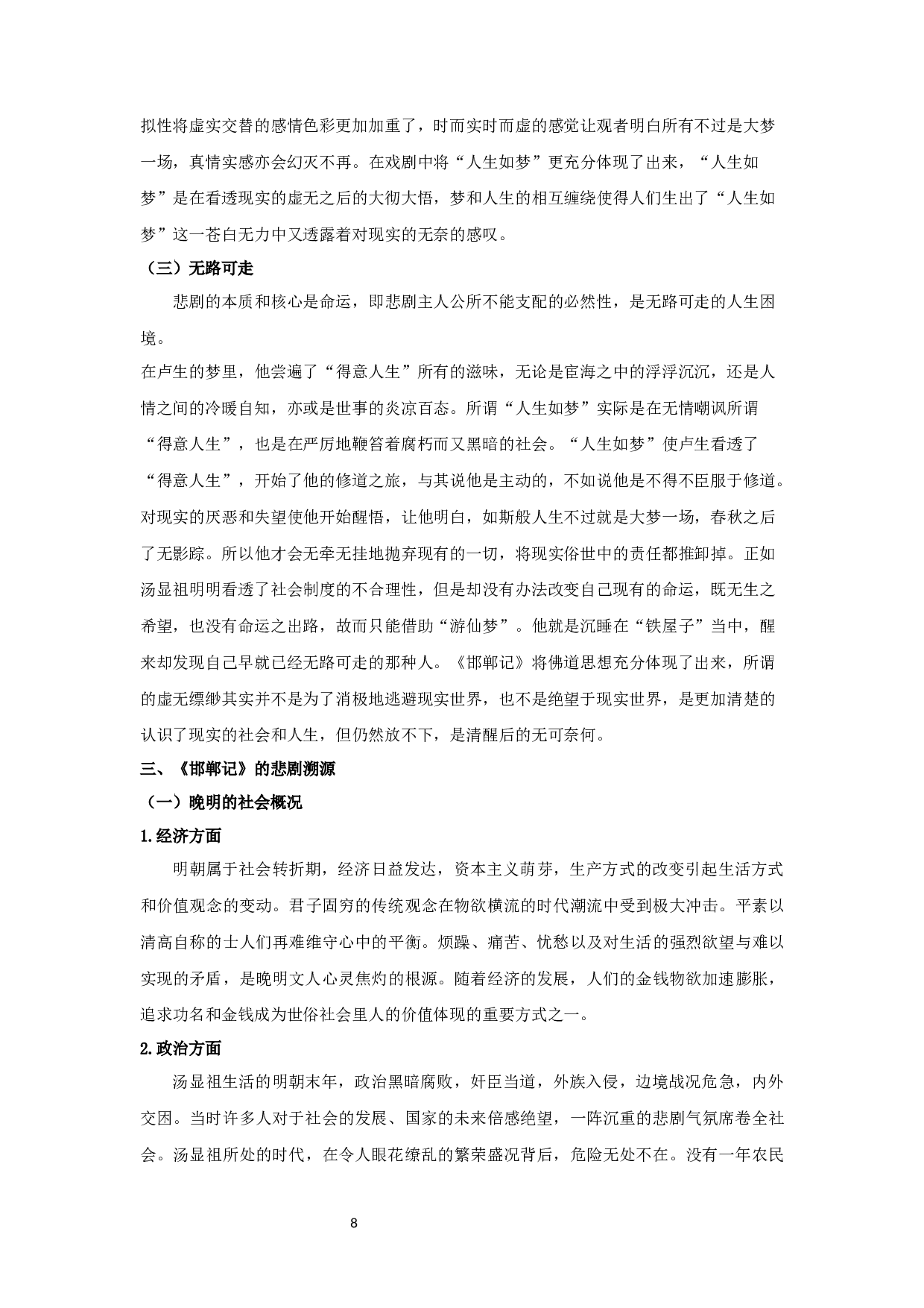 《邯郸记》悲剧美探析-16255字.docx 第9页