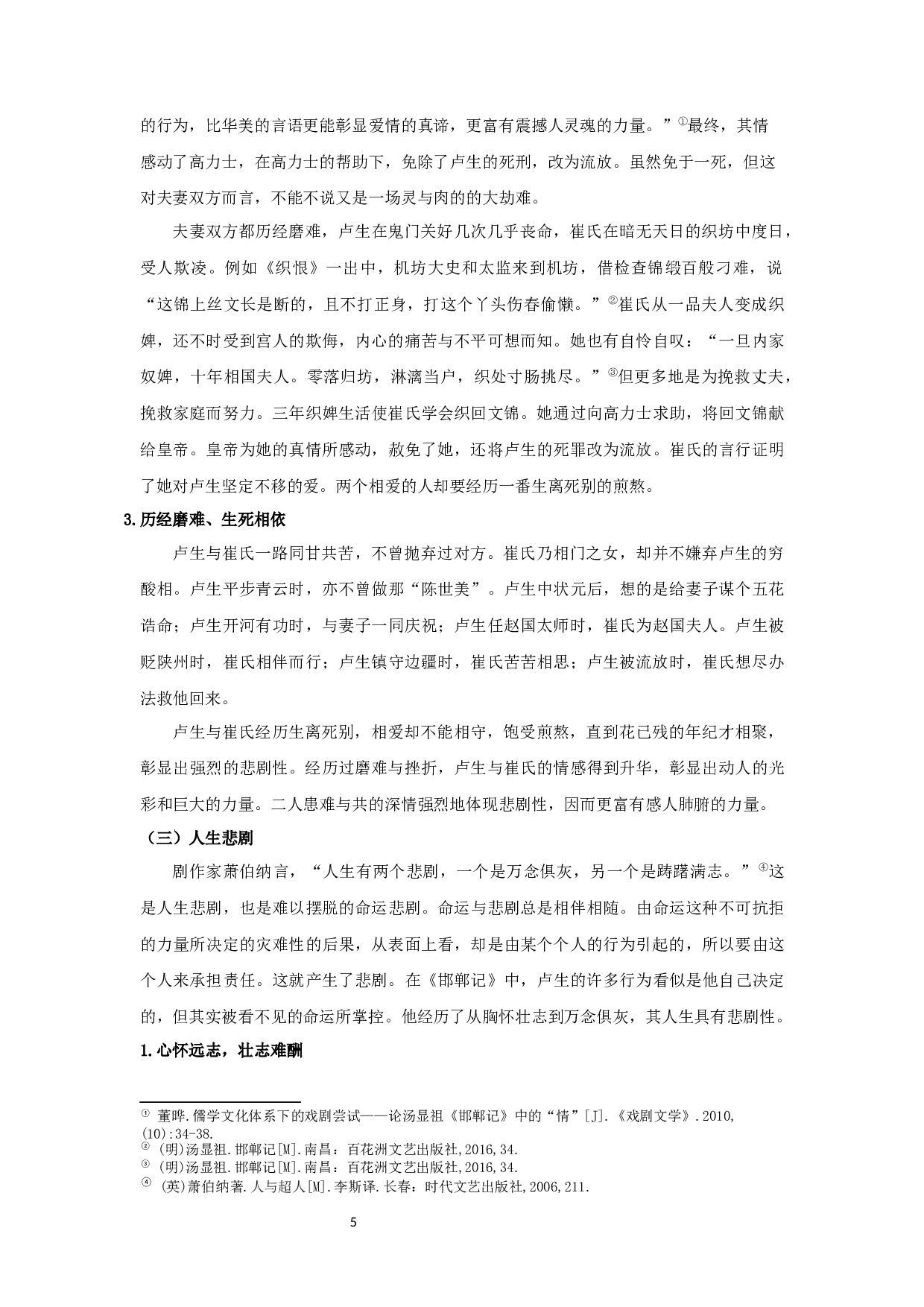 《邯郸记》悲剧美探析-16255字.docx 第6页