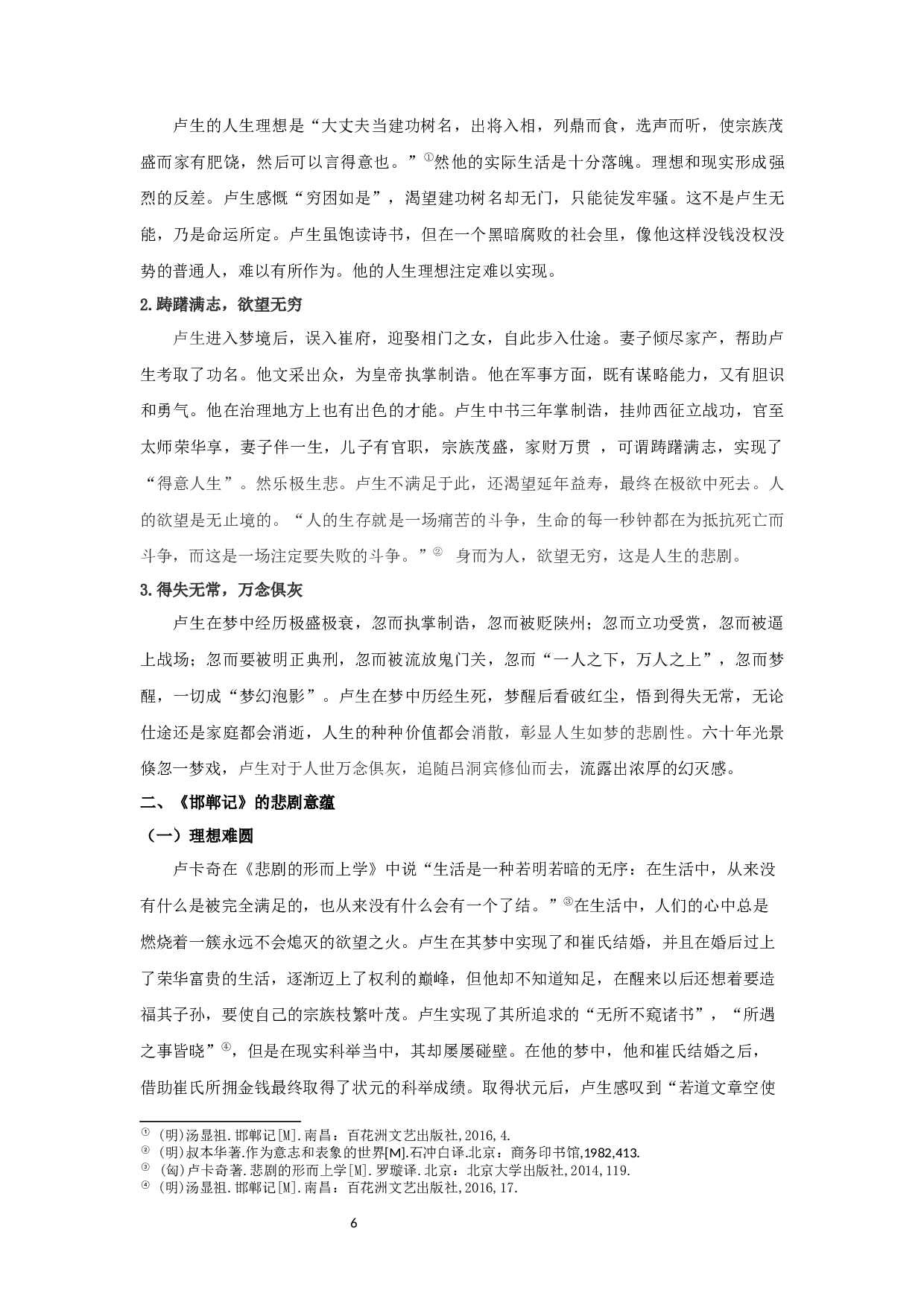 《邯郸记》悲剧美探析-16255字.docx 第7页