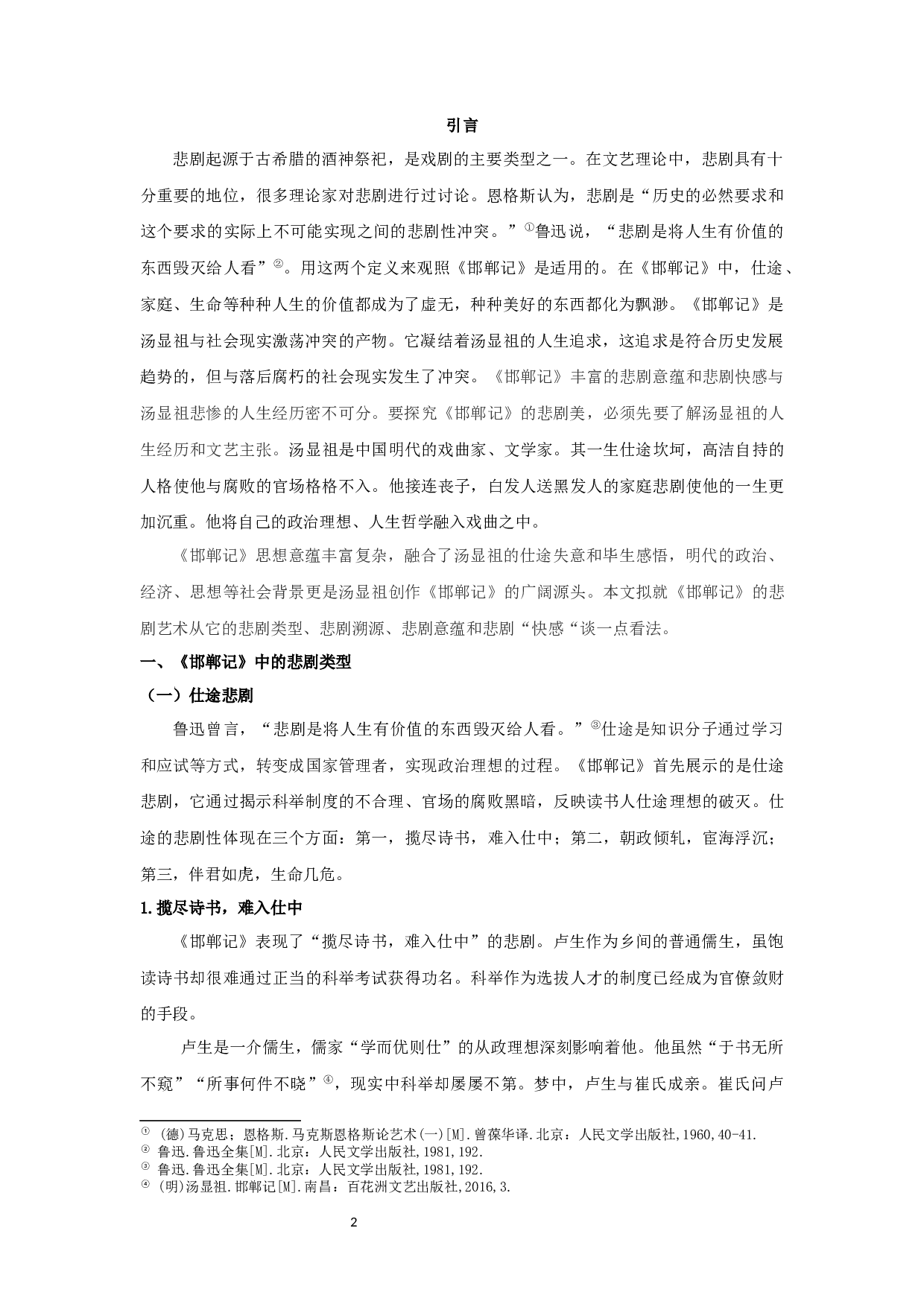 《邯郸记》悲剧美探析-16255字.docx 第3页