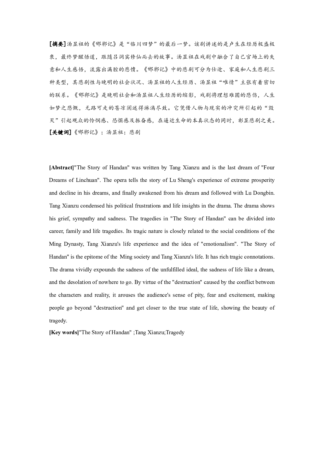 《邯郸记》悲剧美探析-16255字.docx 第1页